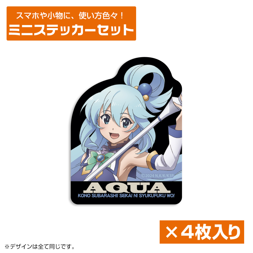 この素晴らしい世界に祝福を!_アクア ミニステッカーセット
