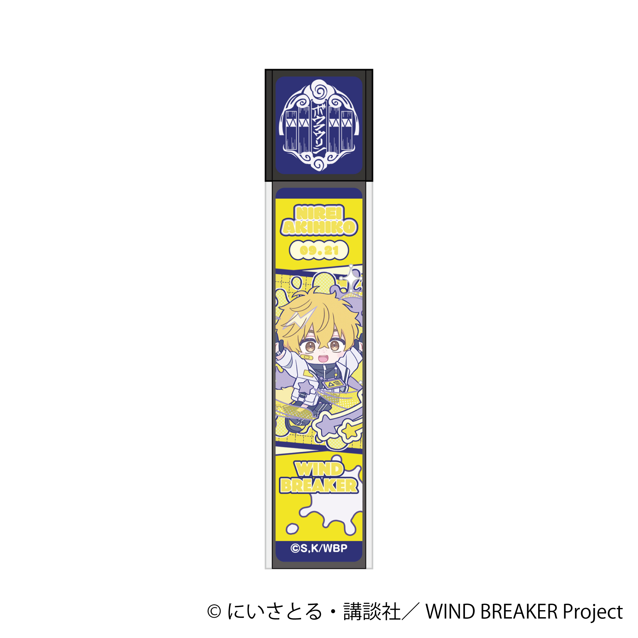 WIND BREAKER_スティックミラー／楡井 秋彦　ぱすてるぽっぷ