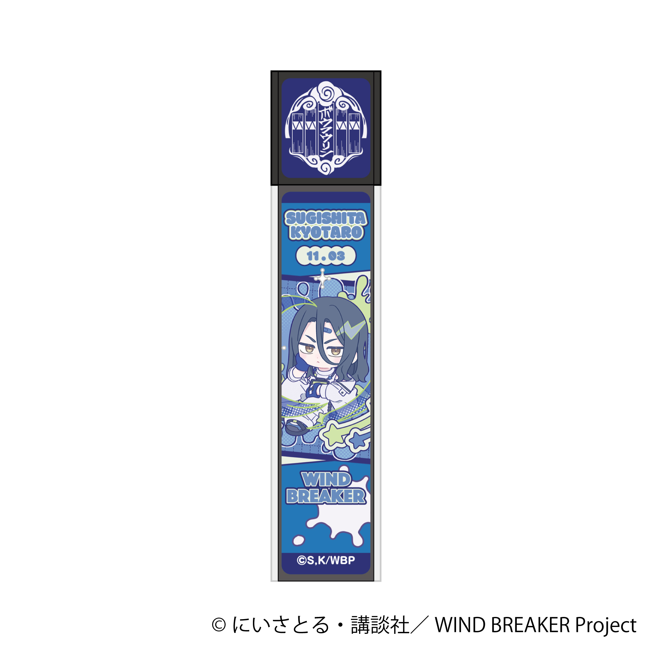 WIND BREAKER_スティックミラー／杉下 京太郎　ぱすてるぽっぷ