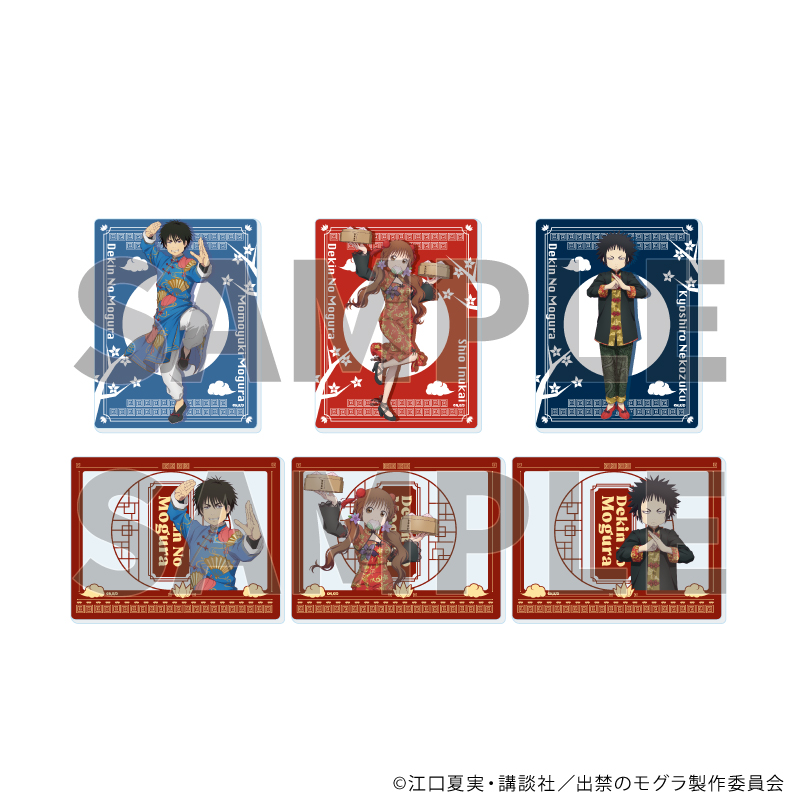 出禁のモグラ_アクリルカード02/チャイナver. コンプリートセット(全6種)(描き下ろしイラスト)【コンプリートセット/6個入り】