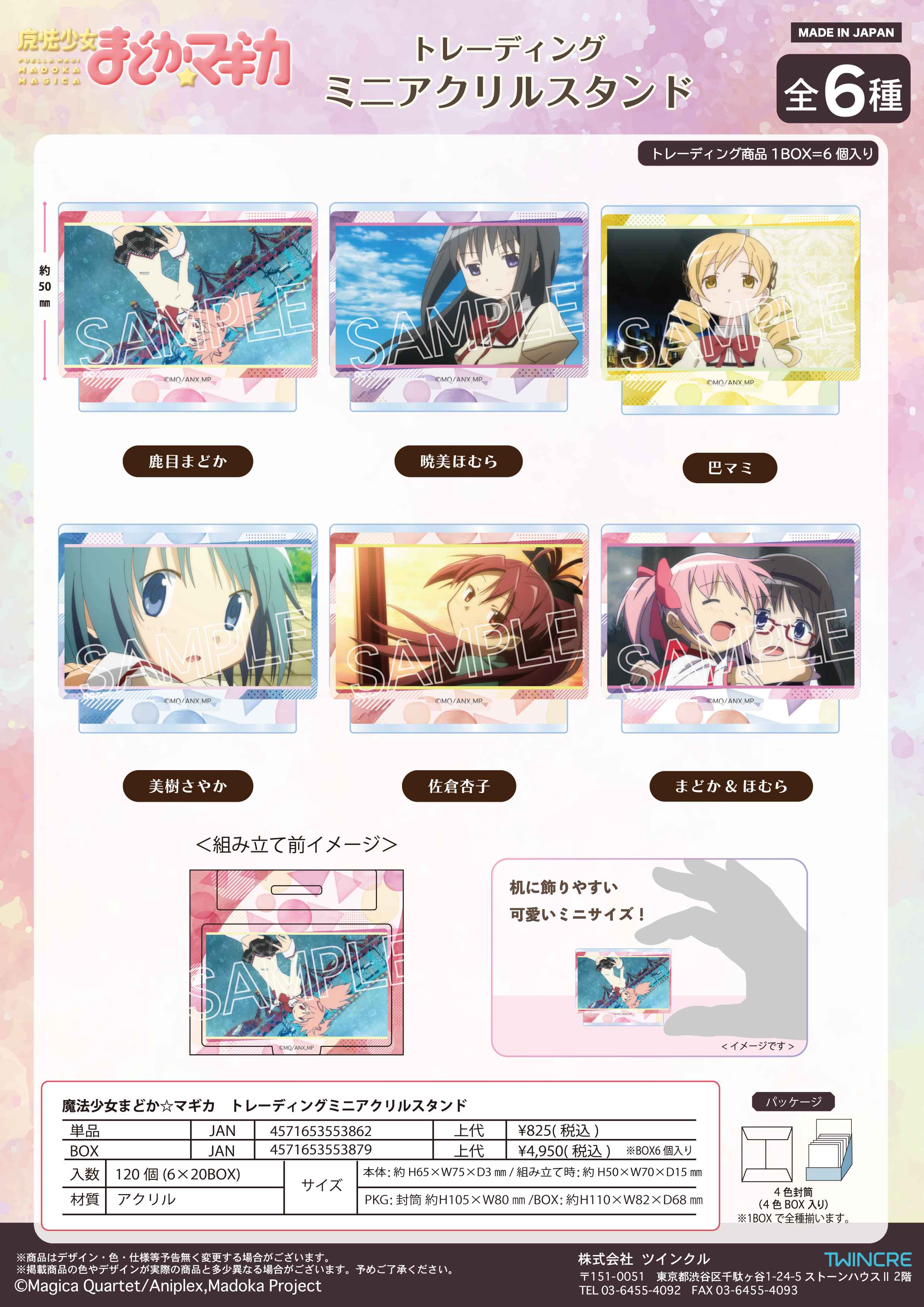 魔法少女まどか☆マギカ_トレーディングミニアクリルスタンド【コンプリートBOX／6個入り】