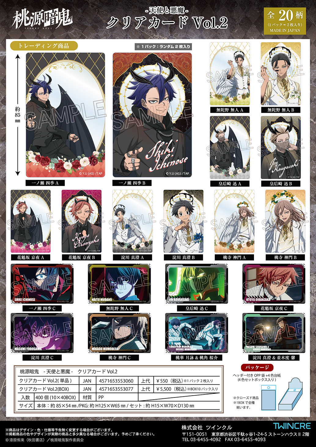 桃源暗鬼_天使と悪魔 クリアカード Vol.2【コンプリートBOX／10パック
