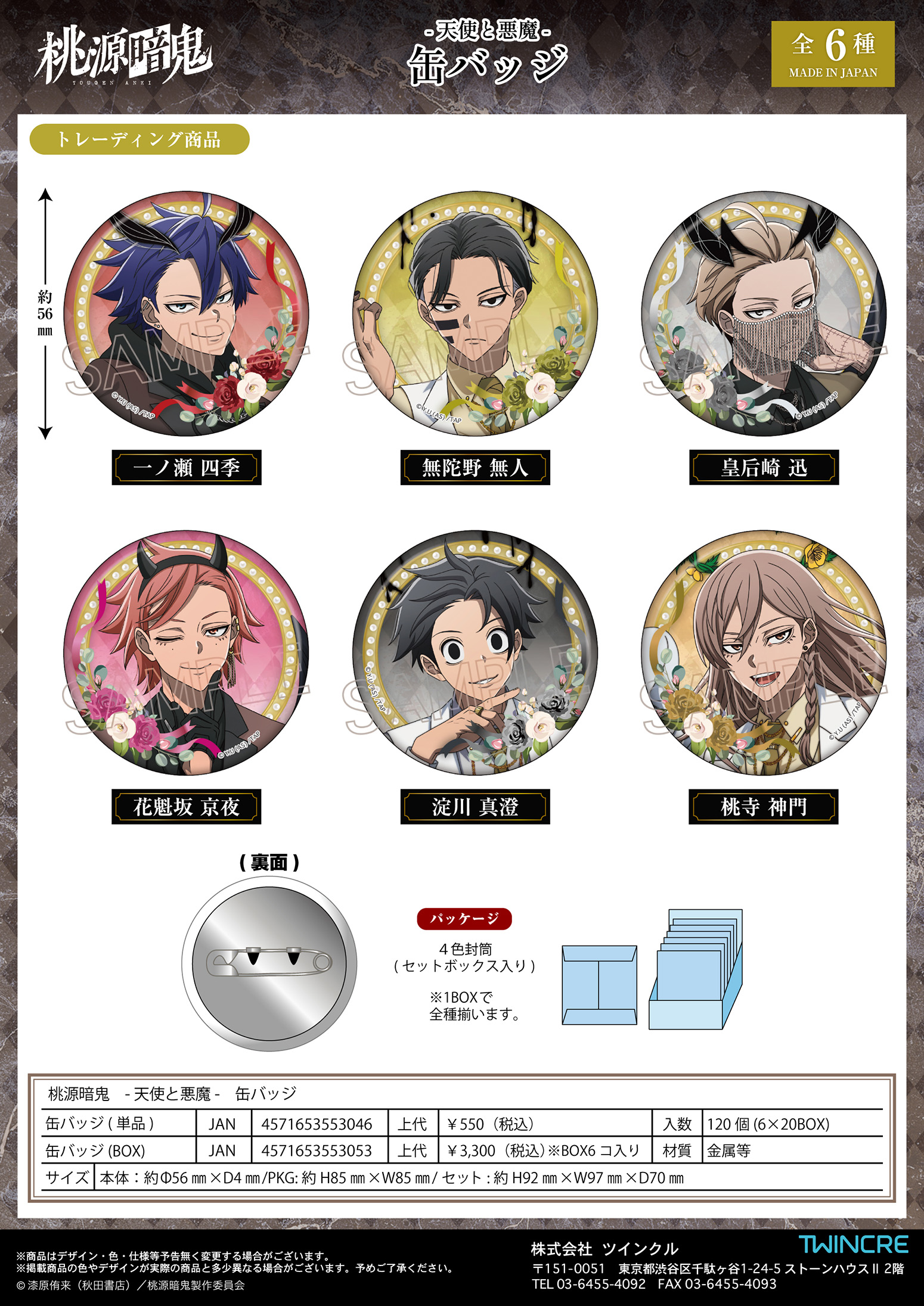 桃源暗鬼_天使と悪魔 缶バッジ【コンプリートBOX／6個入り】 | 公式