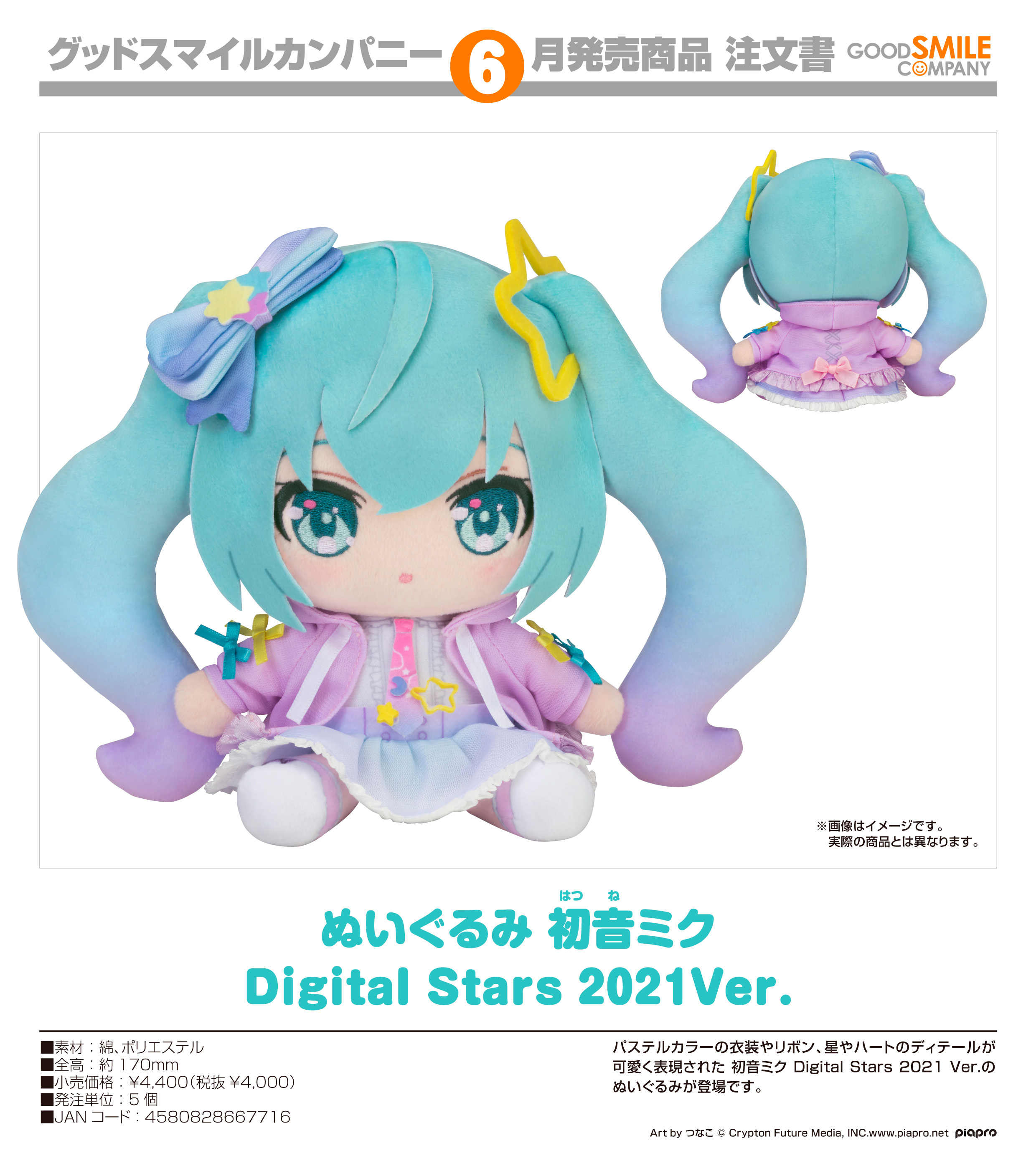 キャラクター・ボーカル・シリーズ01 初音ミク_ぬいぐるみ 初音ミク Digital Stars 2021Ver.