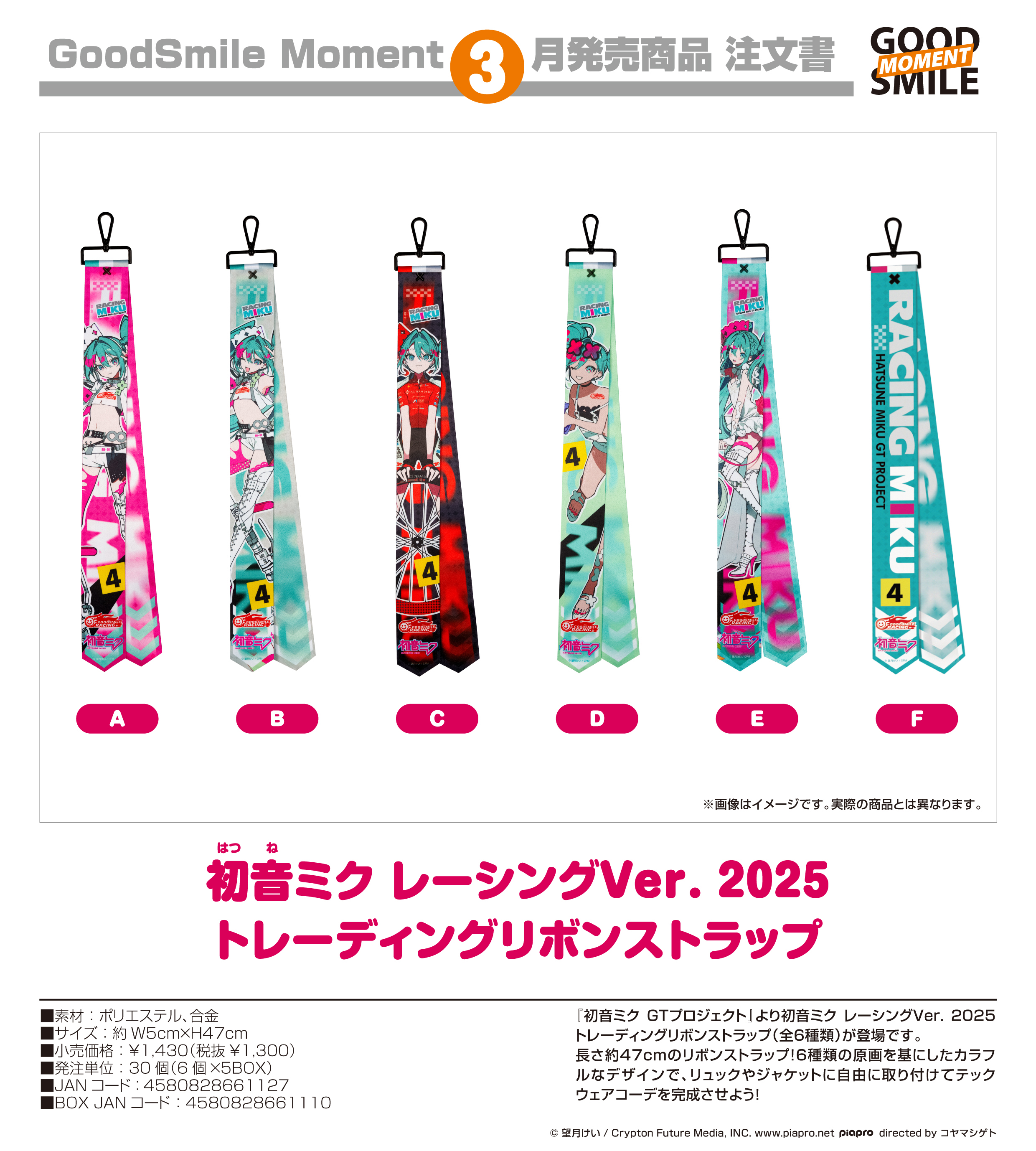 初音ミク GTプロジェクト_初音ミク レーシングVer. 2025 トレーディングリボンストラップ【BOX／6個入り】
