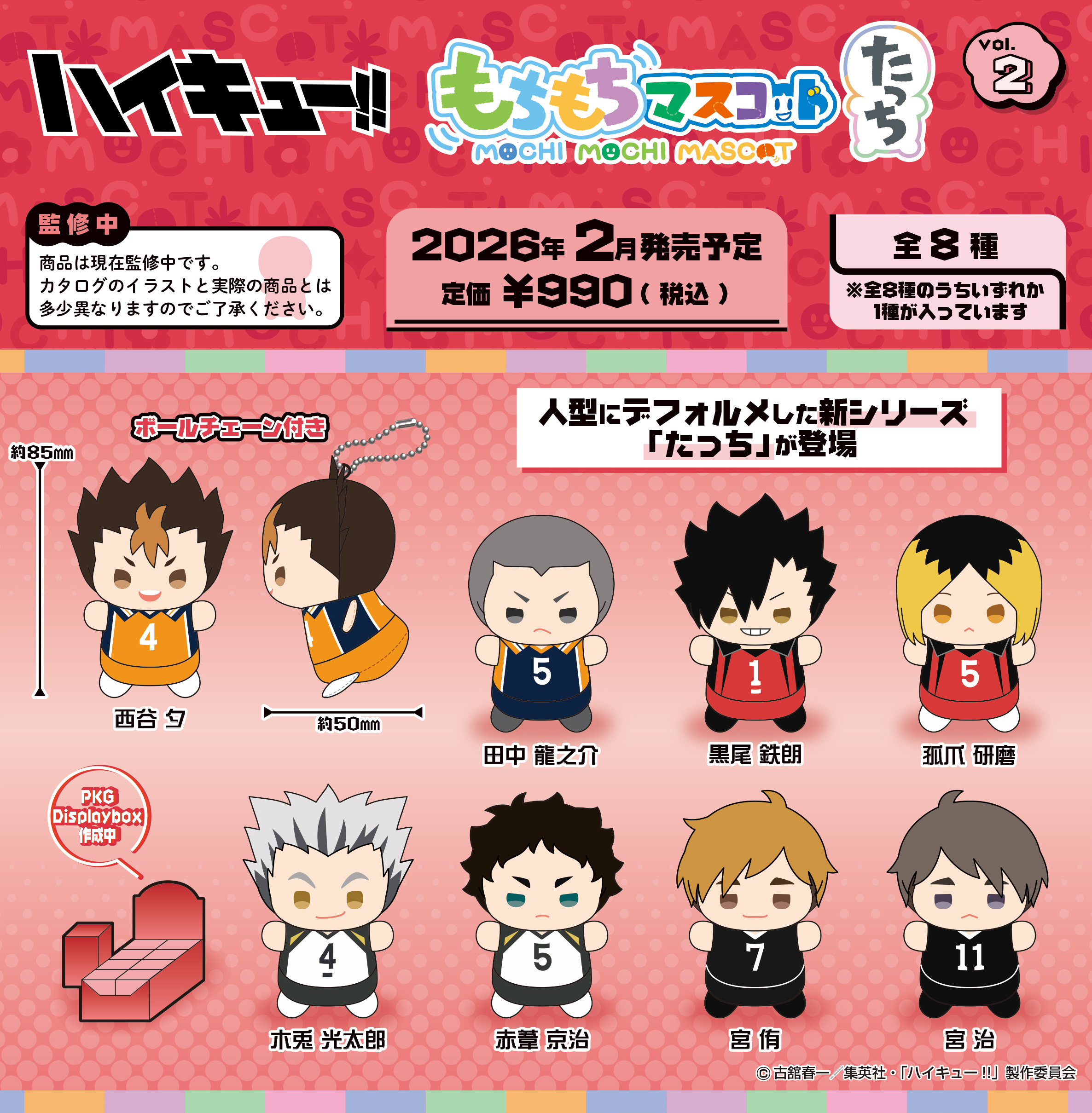 ハイキュー!!_もちもちマスコットたっち Vol.2【BOX／8個入り】