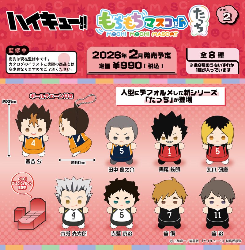 ハイキュー!!_もちもちマスコットたっち Vol.2【BOX／8個入り