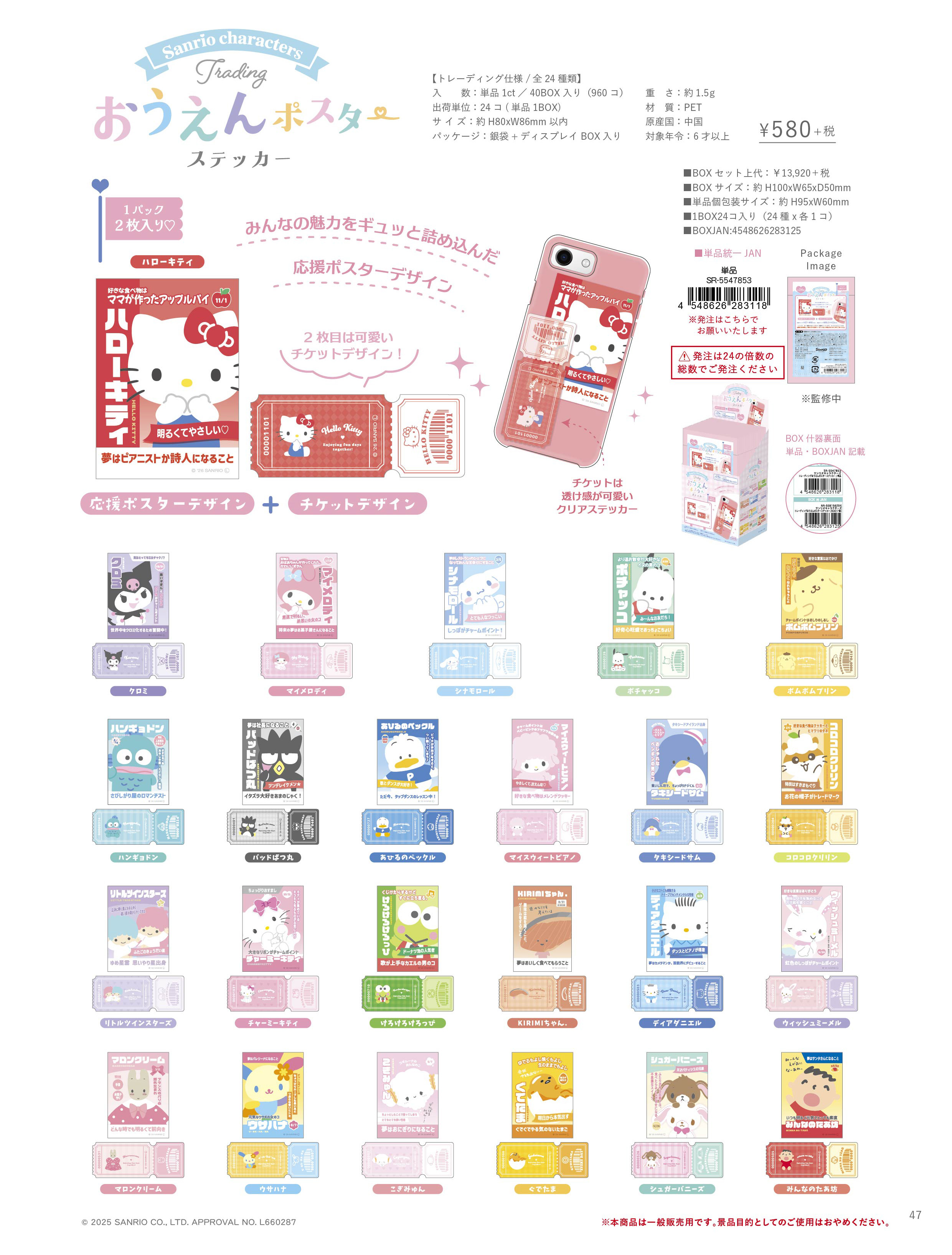 サンリオキャラクターズ_トレーディングおうえんポスターステッカー【BOX／24パック入り】