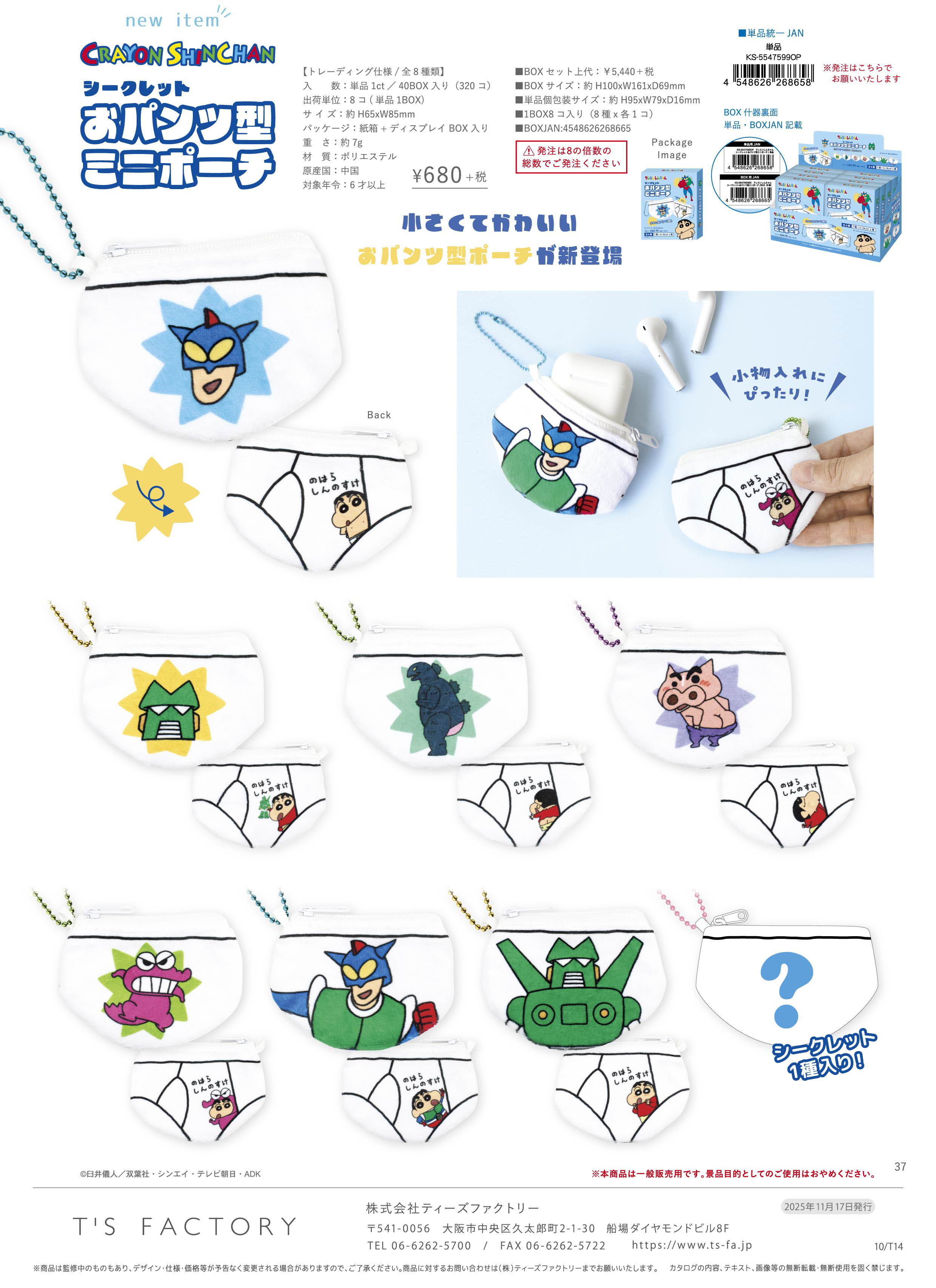 クレヨンしんちゃん_シークレットおパンツ型ミニポーチ【BOX／8個入り】