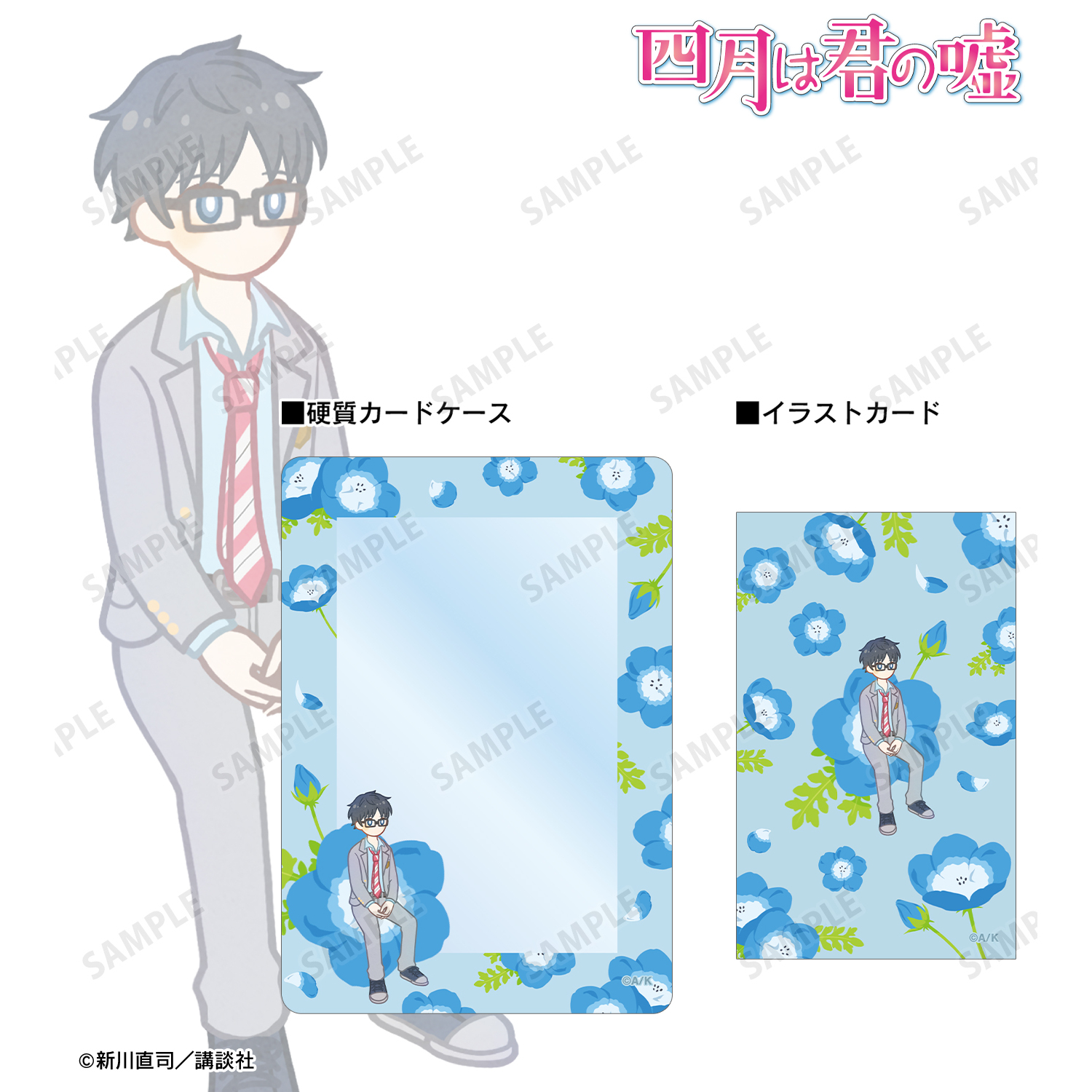 四月は君の嘘_有馬公生 Botania イラストカード&B8硬質ケースセット
