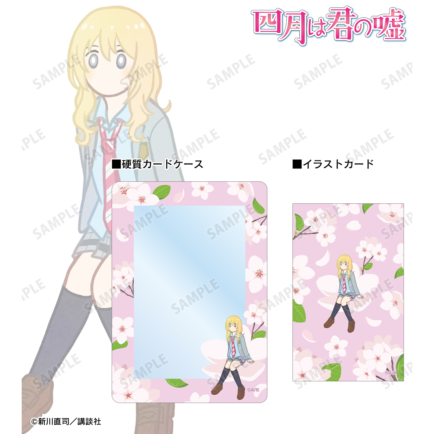 四月は君の嘘_宮園かをり Botania イラストカード&B8硬質ケースセット