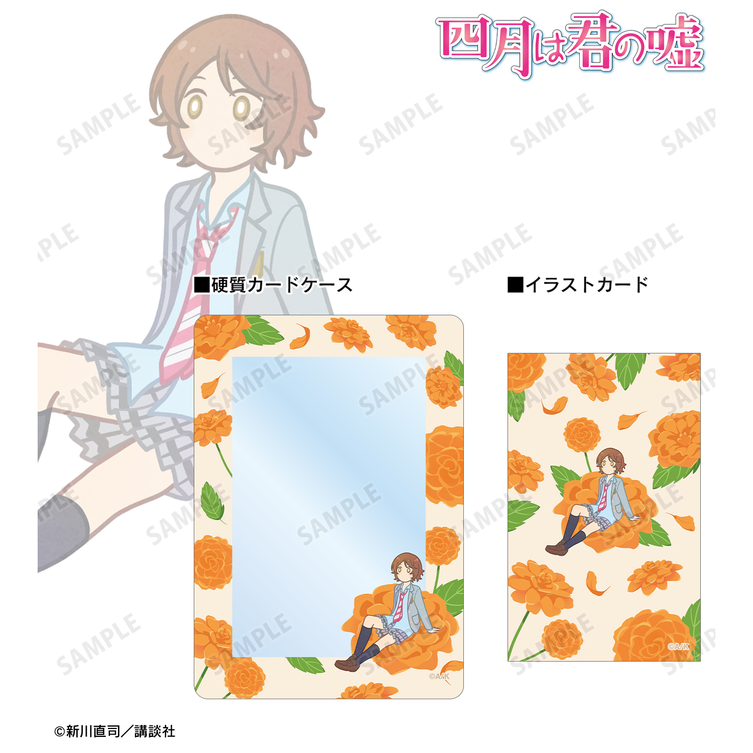 四月は君の嘘_澤部椿 Botania イラストカード&B8硬質ケースセット