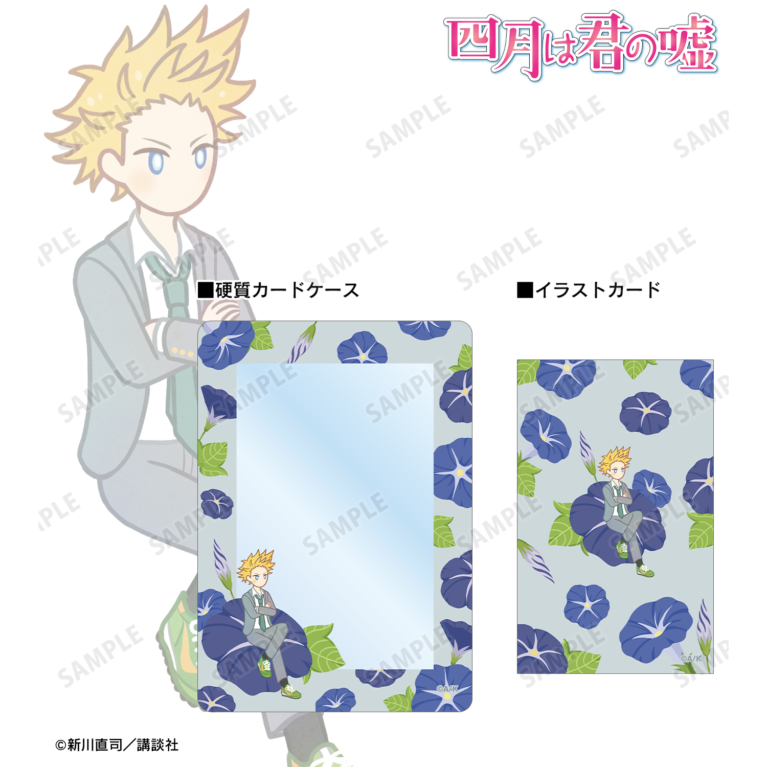 四月は君の嘘_相座武士 Botania イラストカード&B8硬質ケースセット