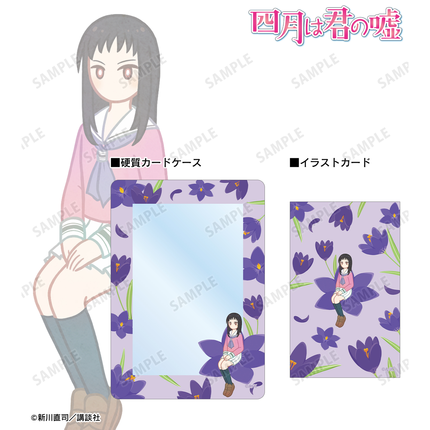 四月は君の嘘_井川絵見 Botania イラストカード&B8硬質ケースセット