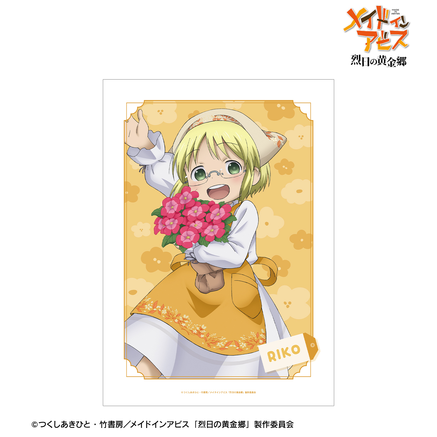 メイドインアビス 烈日の黄金郷_描き下ろし リコ 花屋ver. A3マット加工ポスター