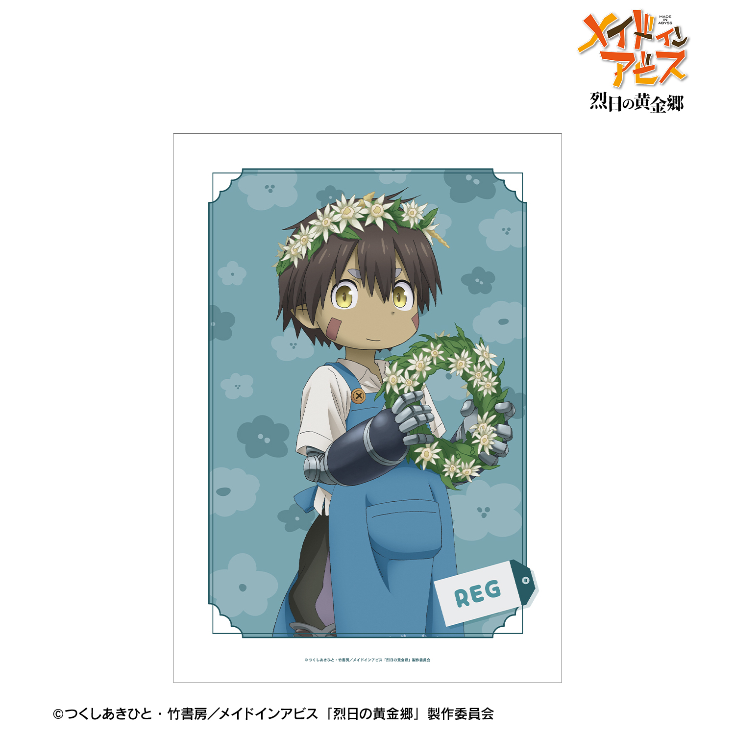 メイドインアビス 烈日の黄金郷_描き下ろし レグ 花屋ver. A3マット加工ポスター