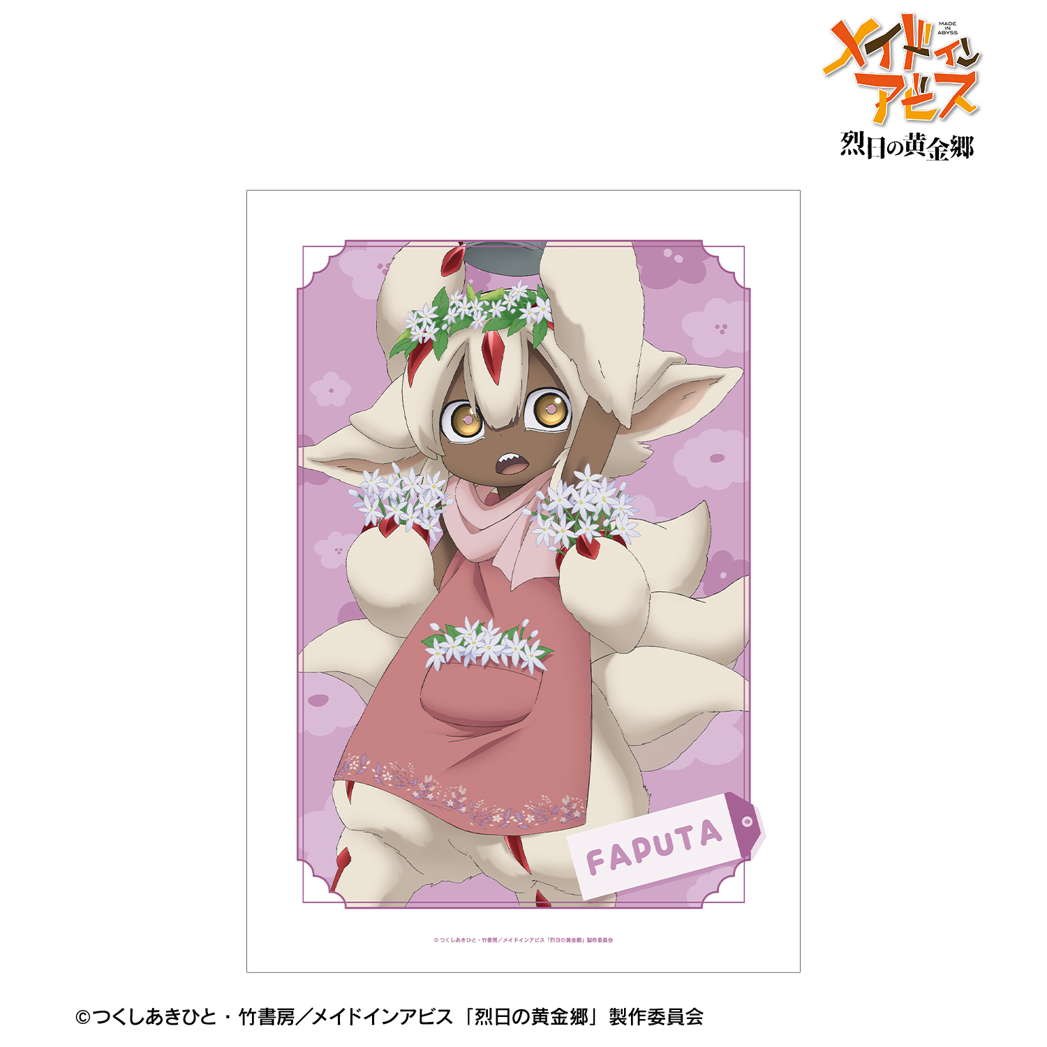 メイドインアビス 烈日の黄金郷_描き下ろし ファプタ 花屋ver. A3マット加工ポスター