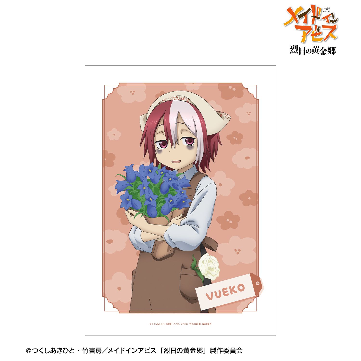 メイドインアビス 烈日の黄金郷_描き下ろし ヴエコ 花屋ver. A3マット加工ポスター