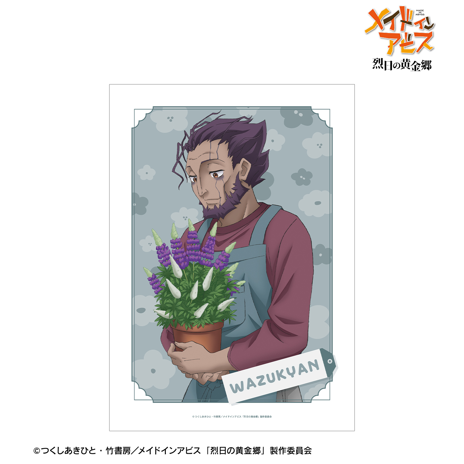 メイドインアビス 烈日の黄金郷_描き下ろし ワズキャン 花屋ver. A3マット加工ポスター