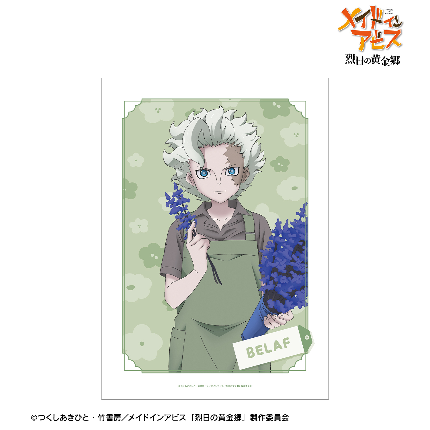 メイドインアビス 烈日の黄金郷_描き下ろし ベラフ 花屋ver. A3マット加工ポスター