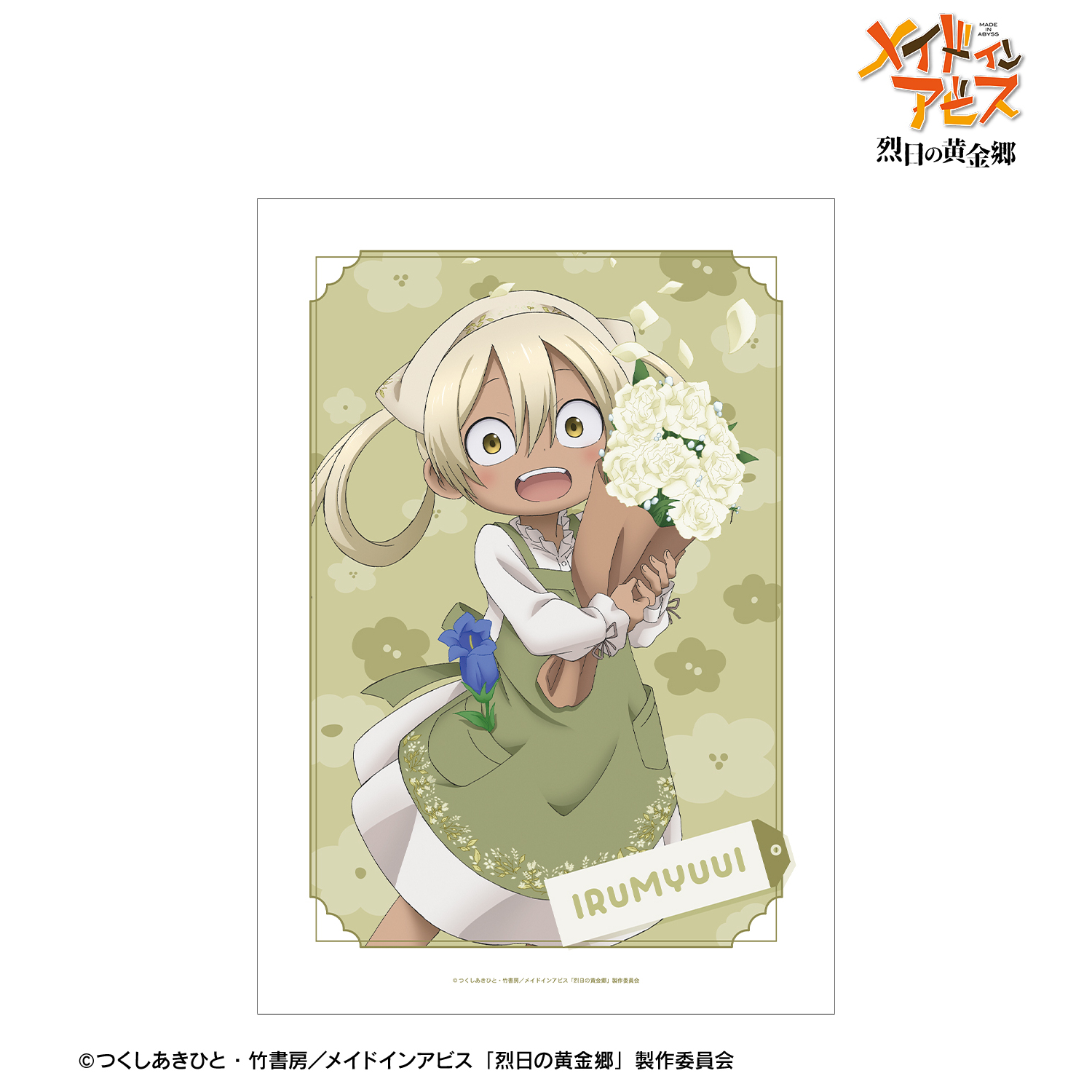メイドインアビス 烈日の黄金郷_描き下ろし イルミューイ 花屋ver. A3マット加工ポスター