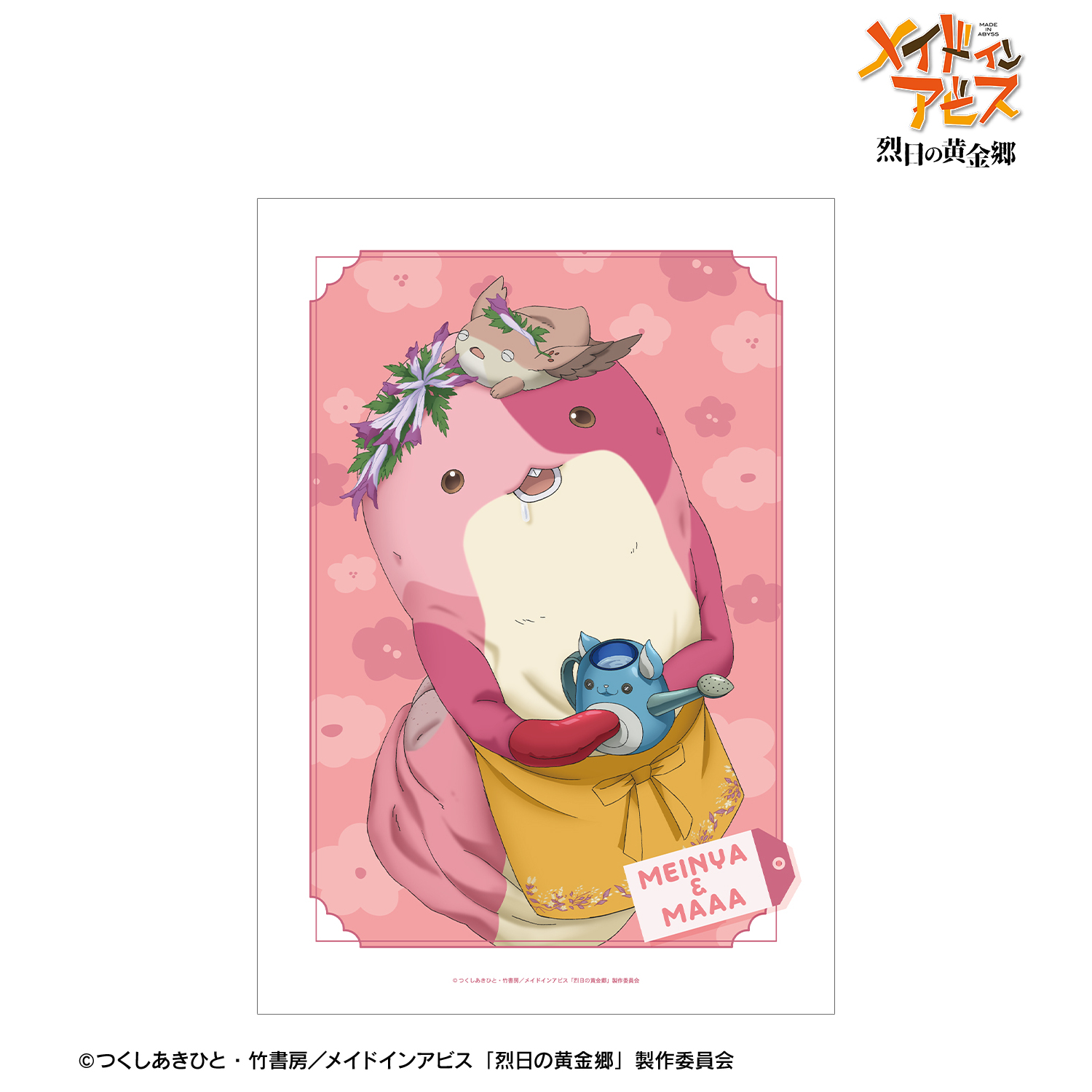 メイドインアビス 烈日の黄金郷_描き下ろし メイニャ&マアアさん 花屋ver. A3マット加工ポスター