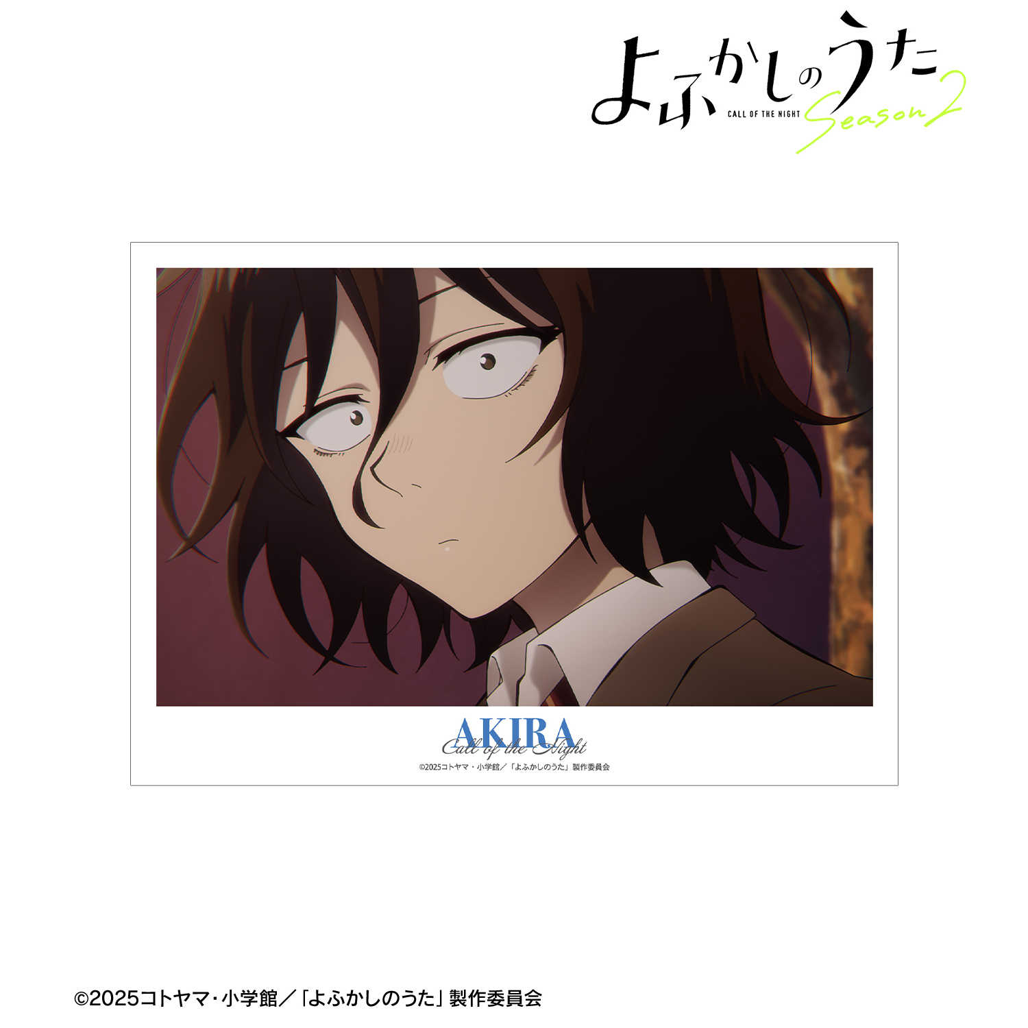 よふかしのうた Season2_朝井アキラ 場面写A3マット加工ポスター