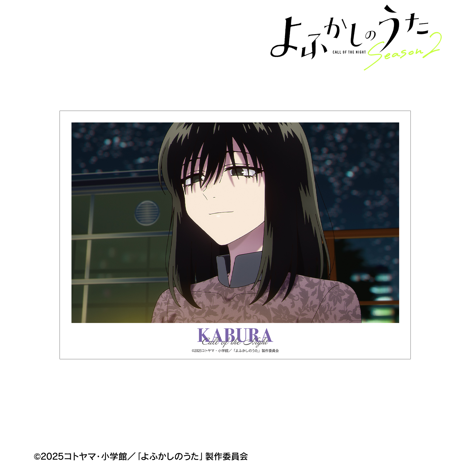 よふかしのうた Season2_本田カブラ 場面写A3マット加工ポスター
