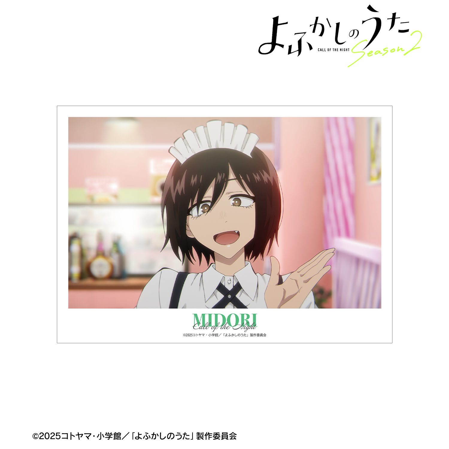 よふかしのうた Season2_小繁縷ミドリ 場面写A3マット加工ポスター