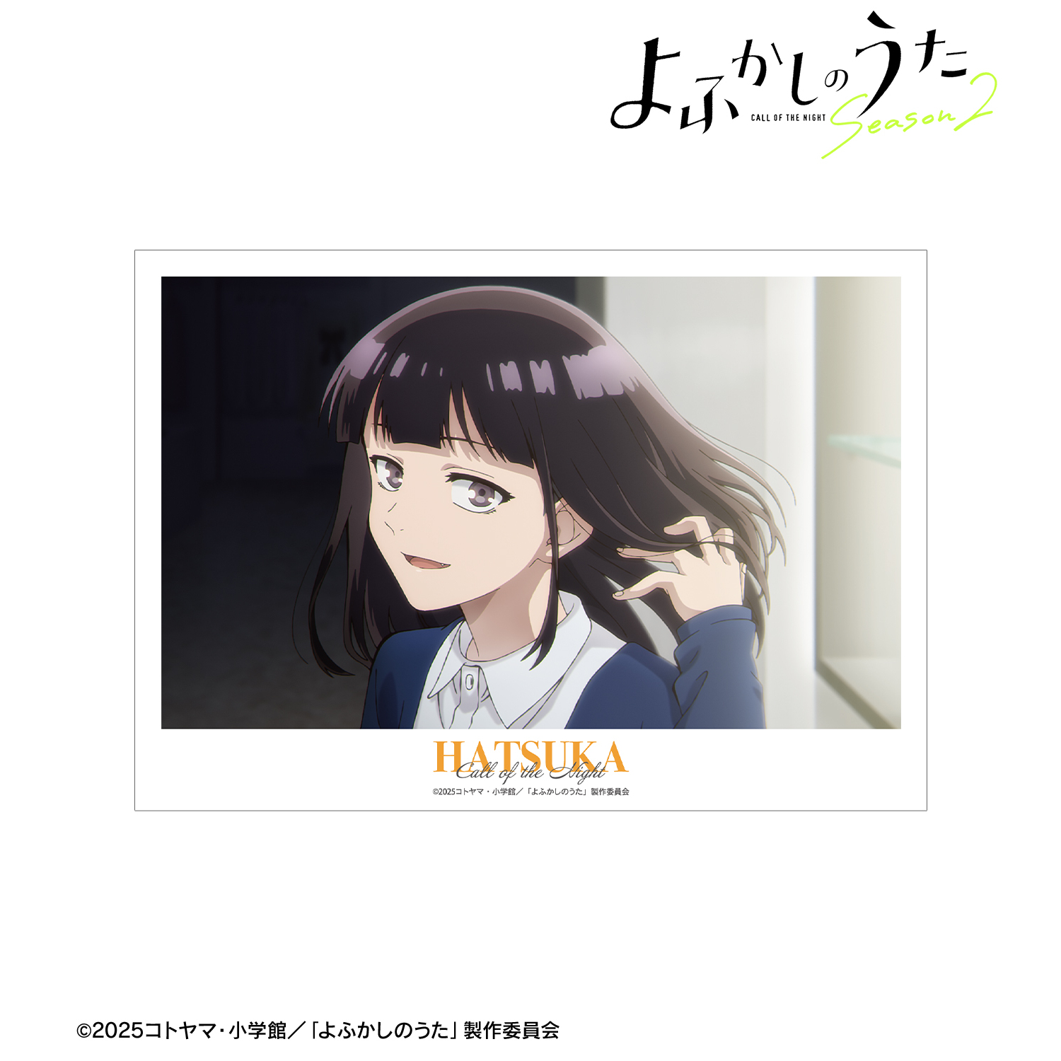 よふかしのうた Season2_蘿蔔ハツカ 場面写A3マット加工ポスター