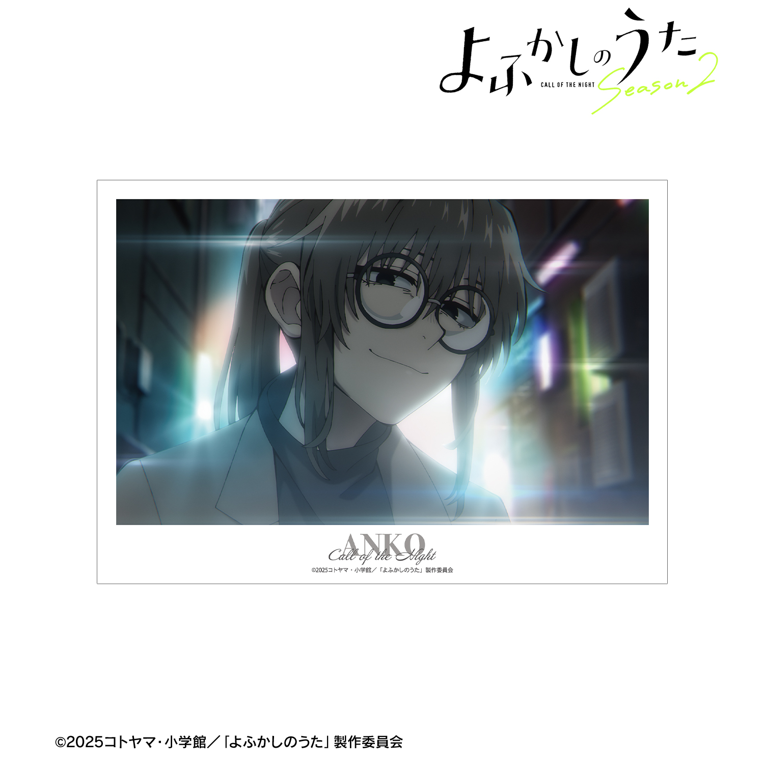 よふかしのうた Season2_鶯 餡子 場面写A3マット加工ポスター