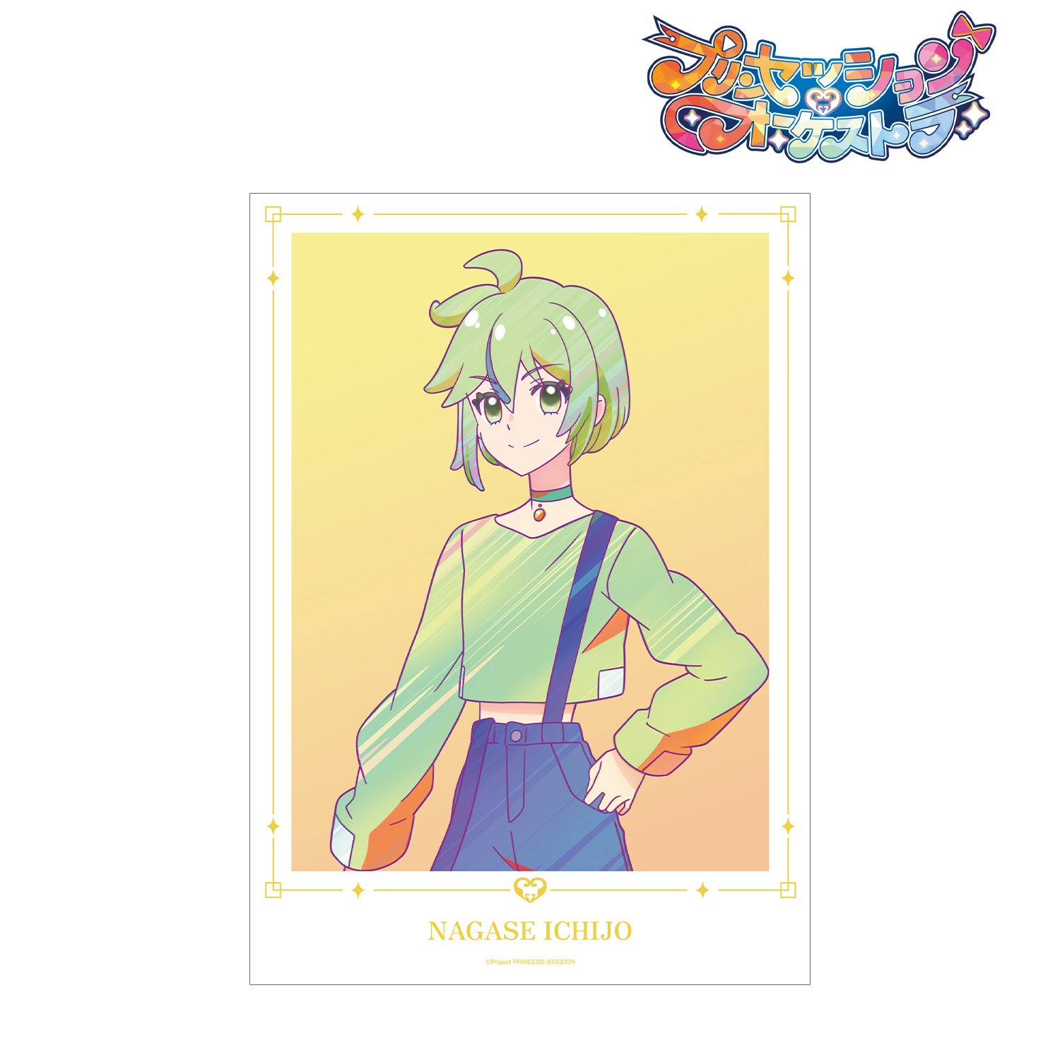 プリンセッション・オーケストラ_一条 ながせ Ani-Art clear label A3マット加工ポスター