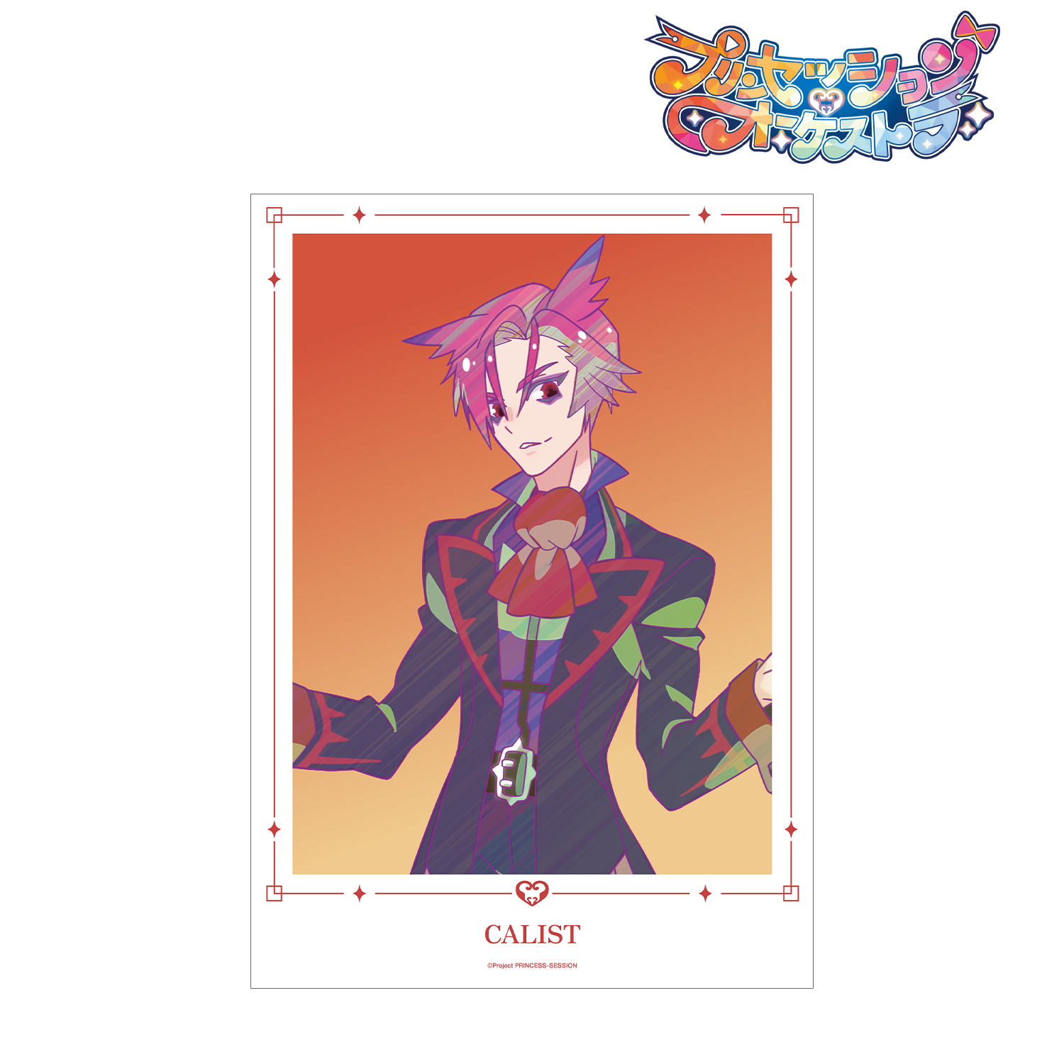 プリンセッション・オーケストラ_カリスト Ani-Art clear label A3マット加工ポスター