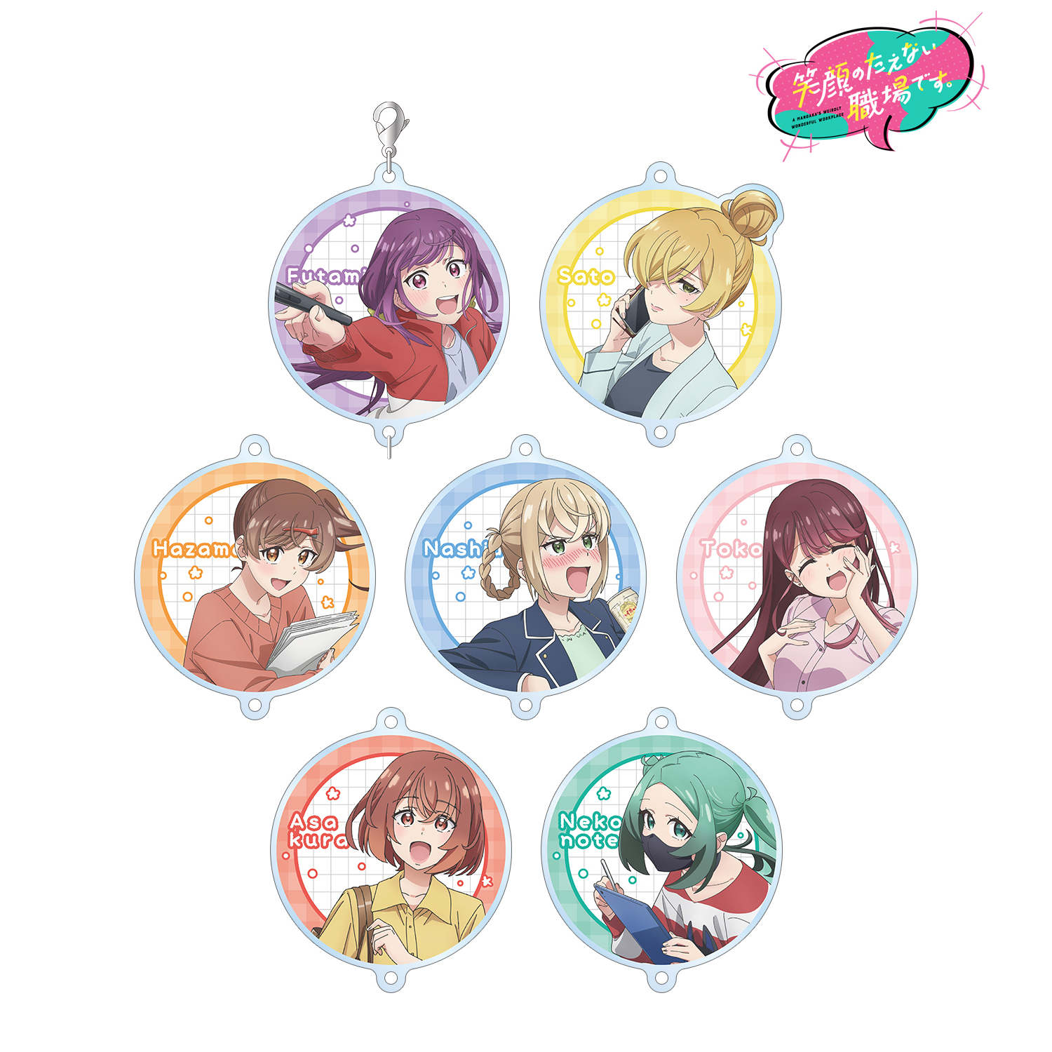 笑顔のたえない職場です。_トレーディング笑顔のつながるアクリルキーホルダー(単位/コンプリートBOX)【コンプリートBOX/7個入り】