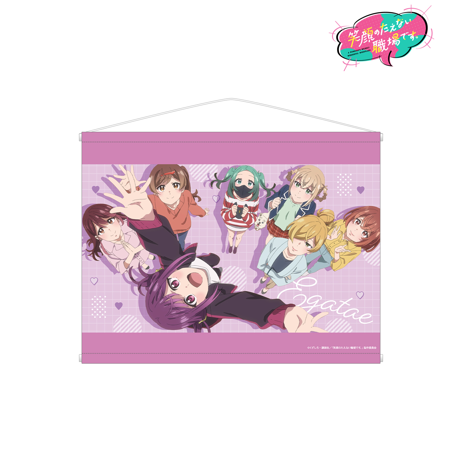 笑顔のたえない職場です。_集合 B2タペストリー