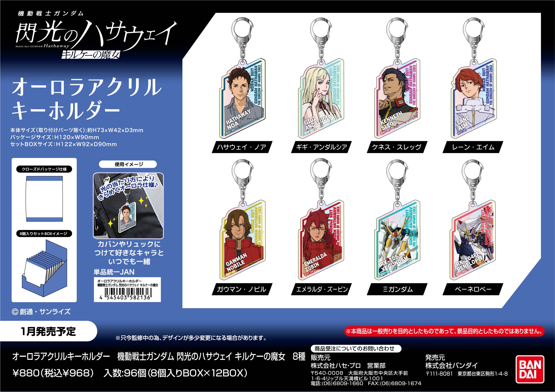 機動戦士ガンダム 閃光のハサウェイ キルケーの魔女_オーロラアクリルキーホルダー【BOX／8個入り】