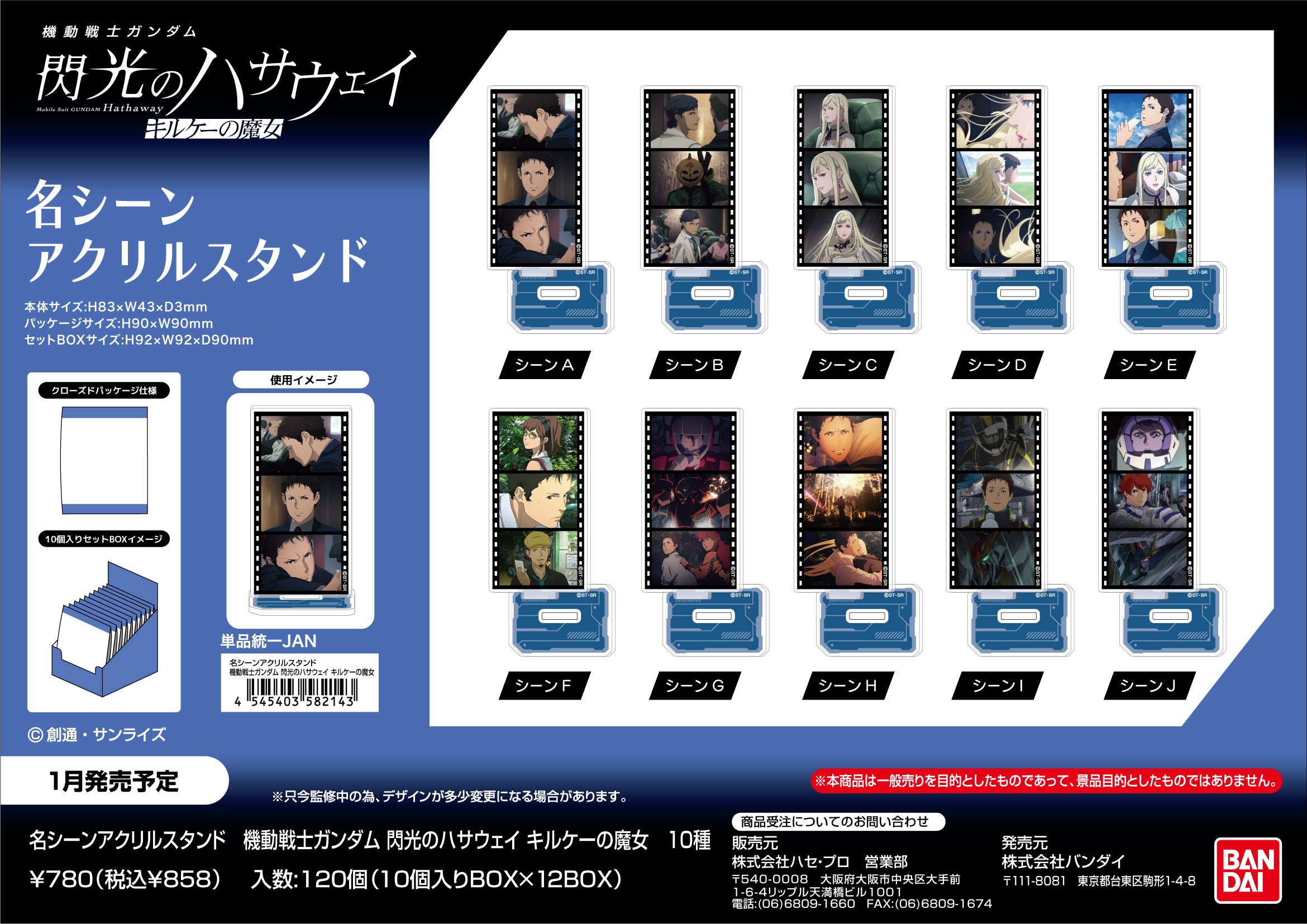 機動戦士ガンダム 閃光のハサウェイ キルケーの魔女_名シーンアクリルスタンド 【BOX／10個入り】