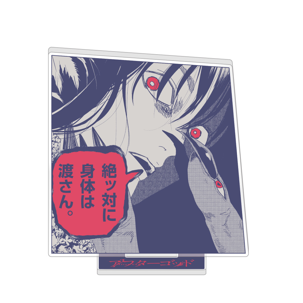 アフターゴッド_アクリルスタンド / A