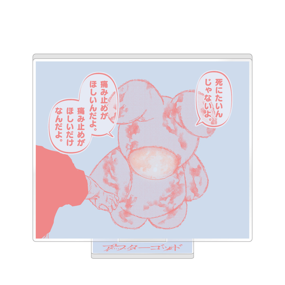 アフターゴッド_アクリルスタンド / B