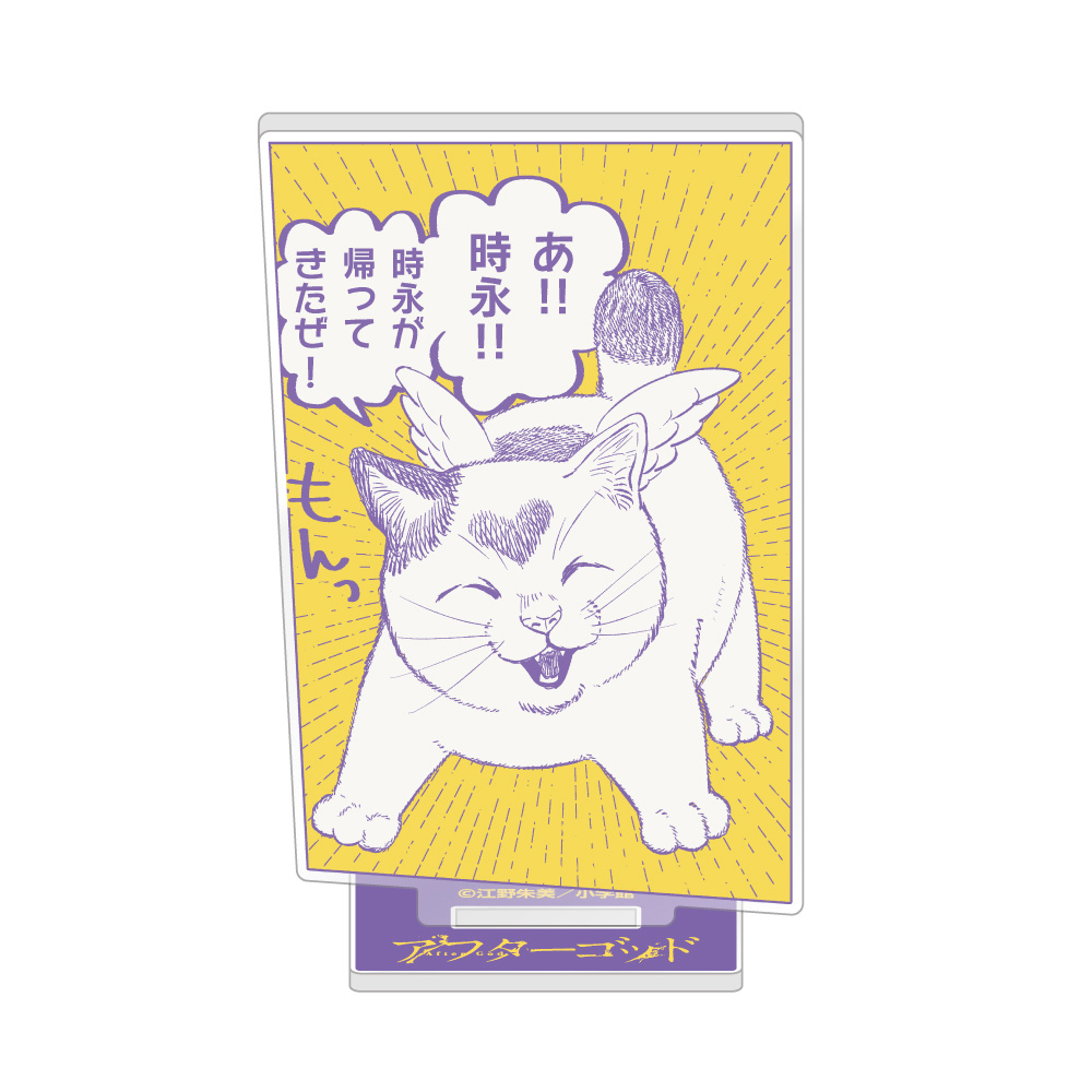 アフターゴッド_アクリルスタンド / E