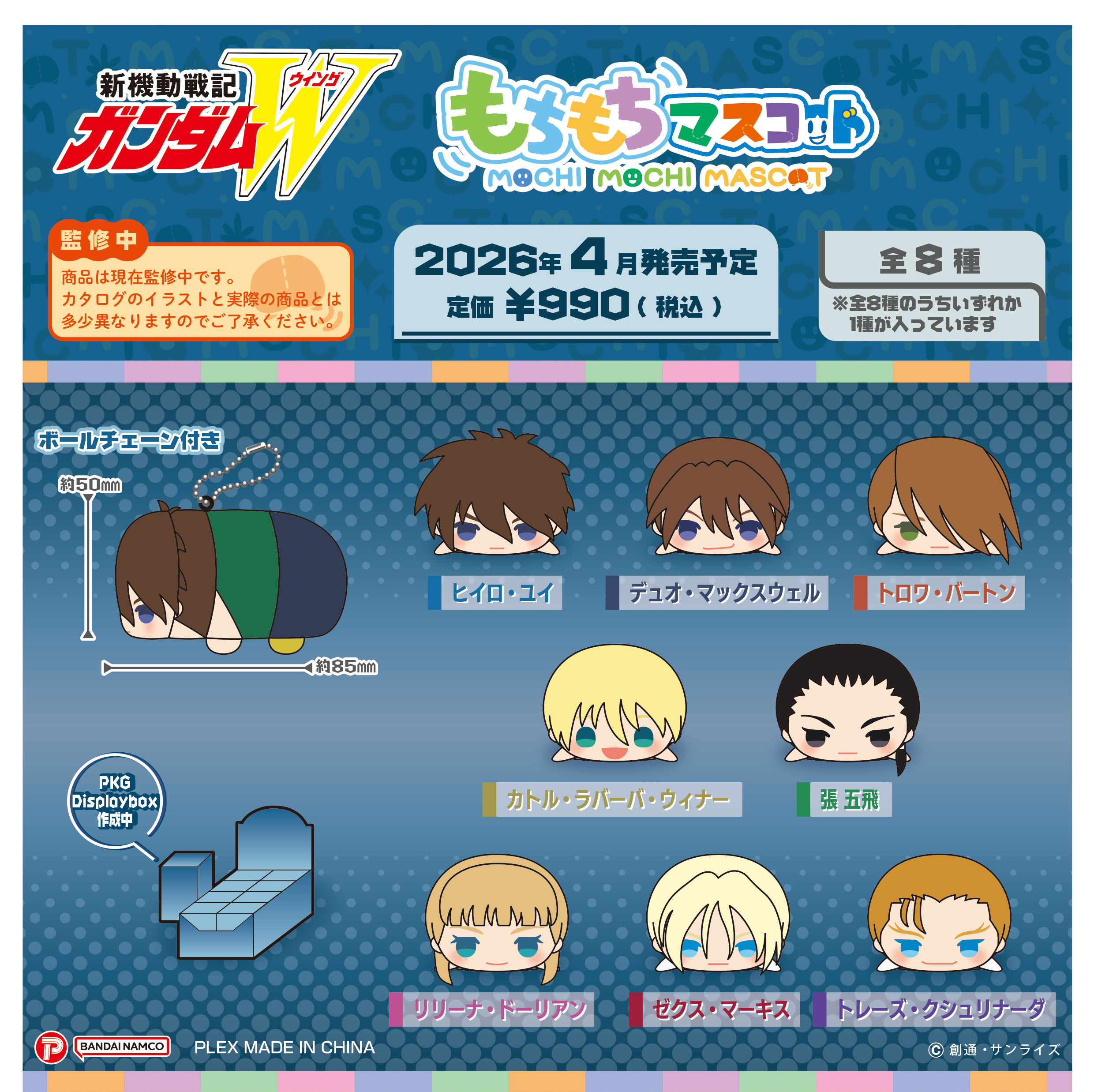 新機動戦記ガンダムW_もちもちマスコット【BOX／8個入り】 