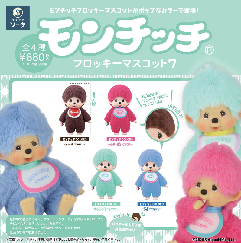 モンチッチ_フロッキーマスコット7【BOX／4個入り】