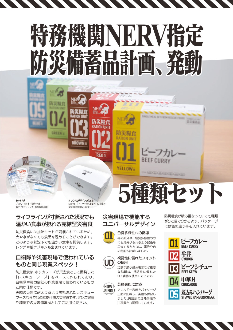 EVANGELION_特務機関NERV指定 防災糧食 5種詰合せ