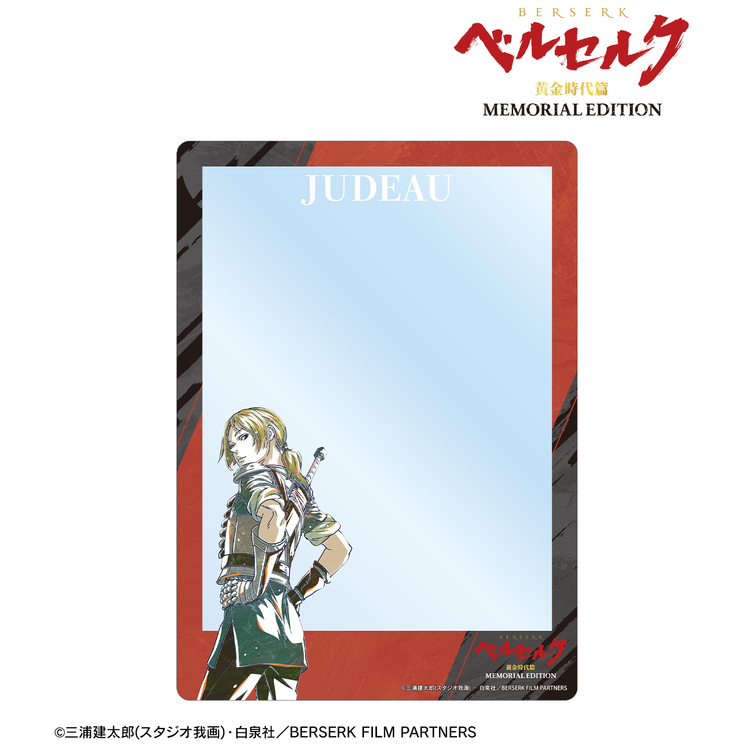 ベルセルク 黄金時代篇 MEMORIAL EDITION_ジュドー Ani-Art 第2弾 A5硬質カードケース