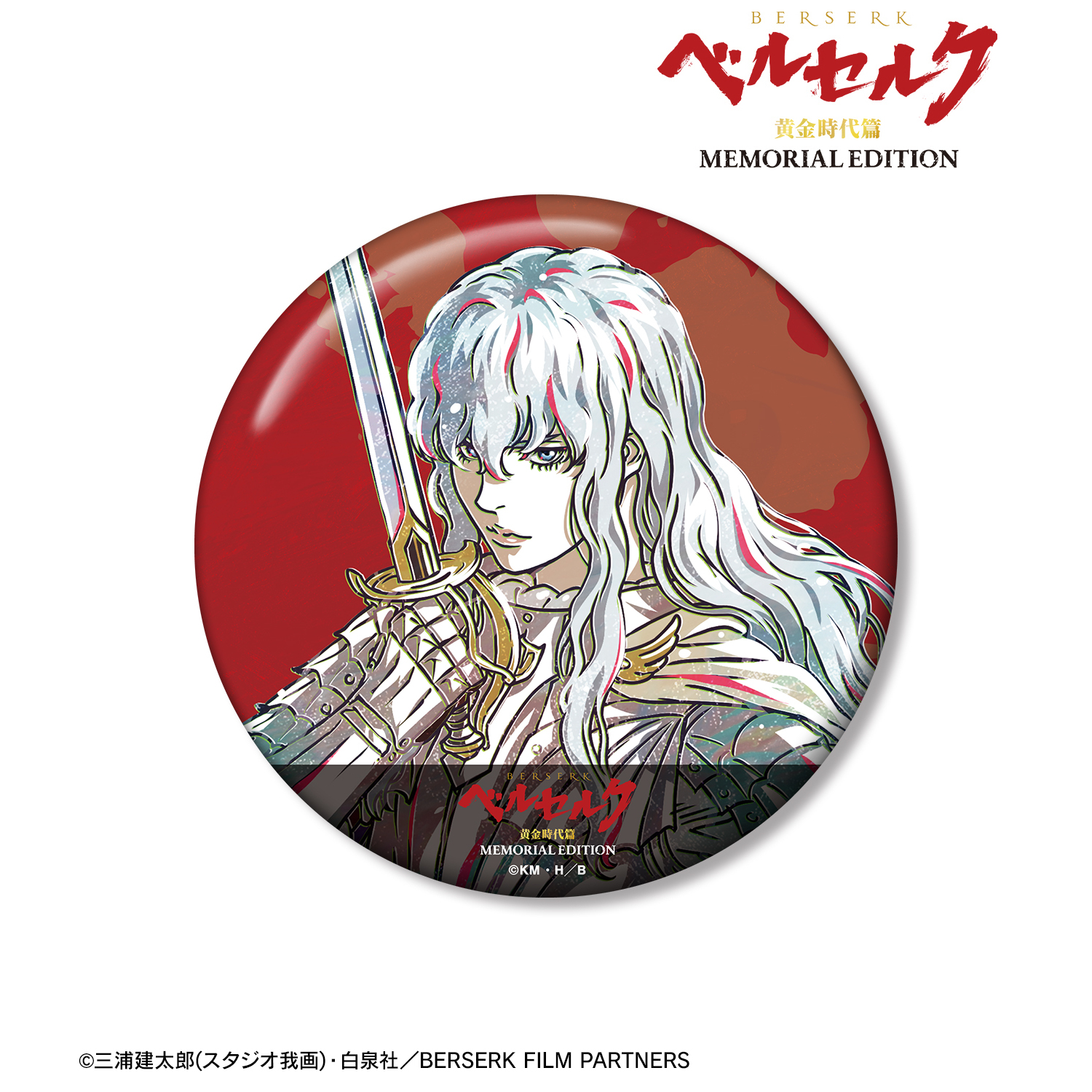 ベルセルク 黄金時代篇 MEMORIAL EDITION_グリフィス Ani-Art 第2弾 100mm缶バッジ