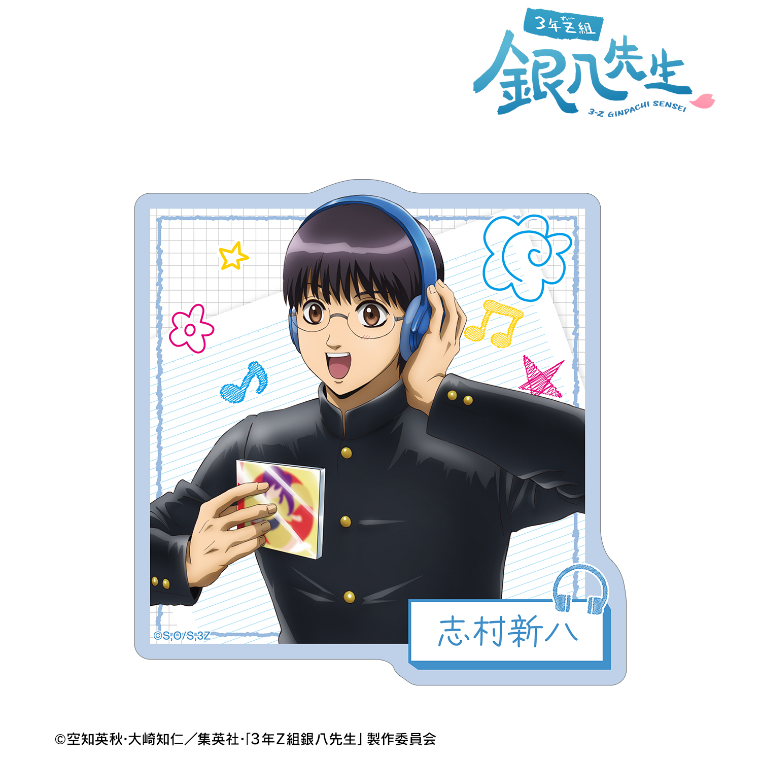 3年Z組銀八先生_描き下ろし 志村新八 ヘッドフォンver. ダイカットステッカー