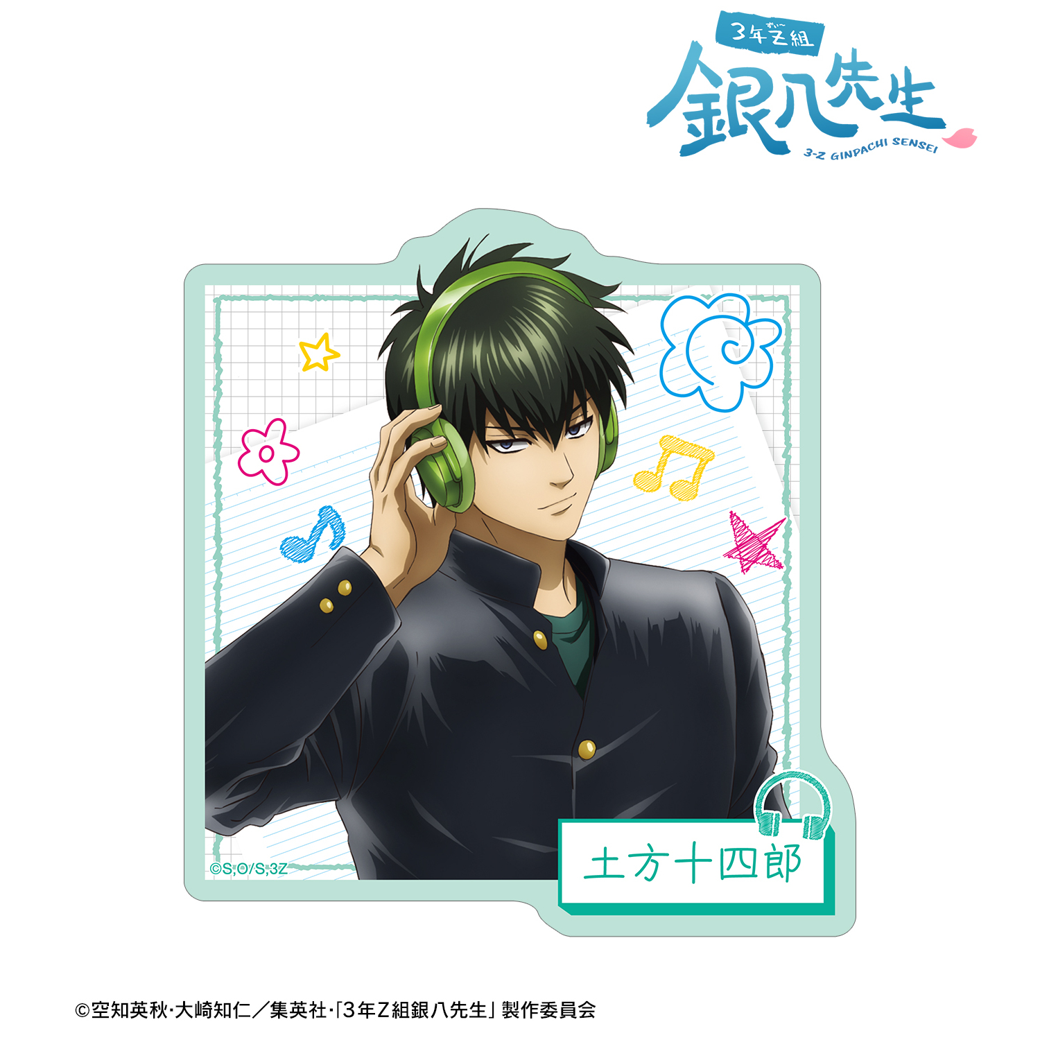 3年Z組銀八先生_描き下ろし 土方十四郎 ヘッドフォンver. ダイカットステッカー