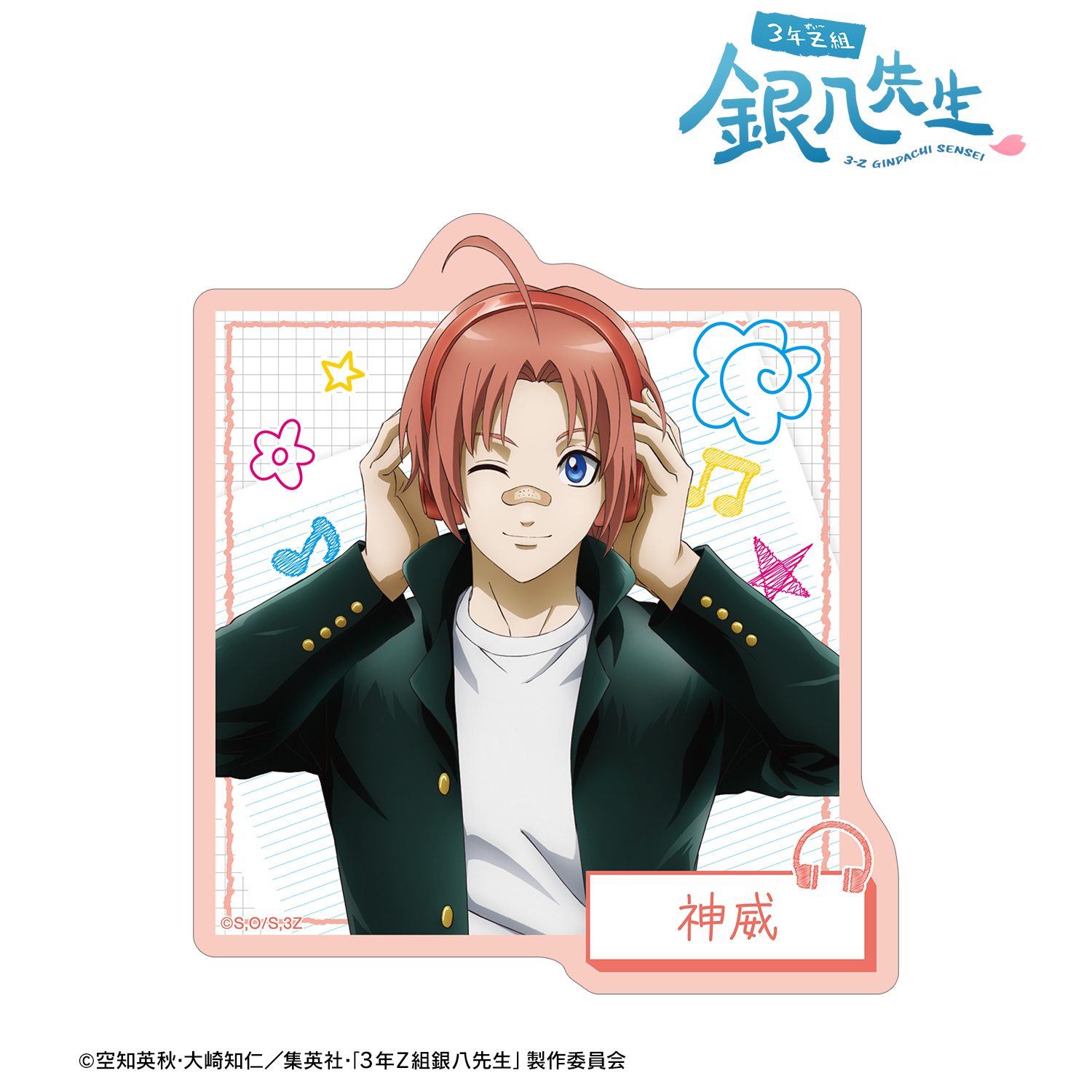 3年Z組銀八先生_描き下ろし 神威 ヘッドフォンver. ダイカットステッカー