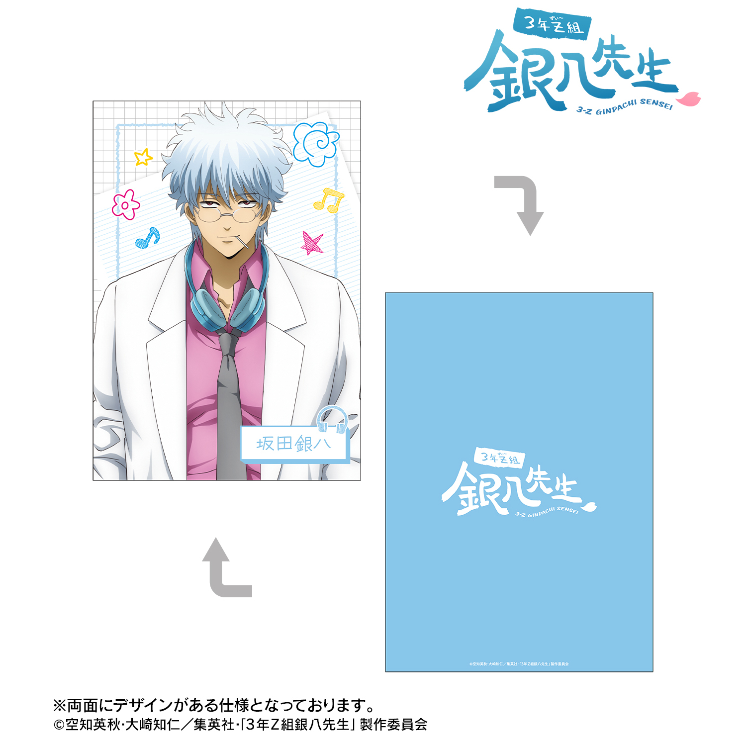 3年Z組銀八先生_描き下ろし 坂田銀八 ヘッドフォンver. A5イラストカード