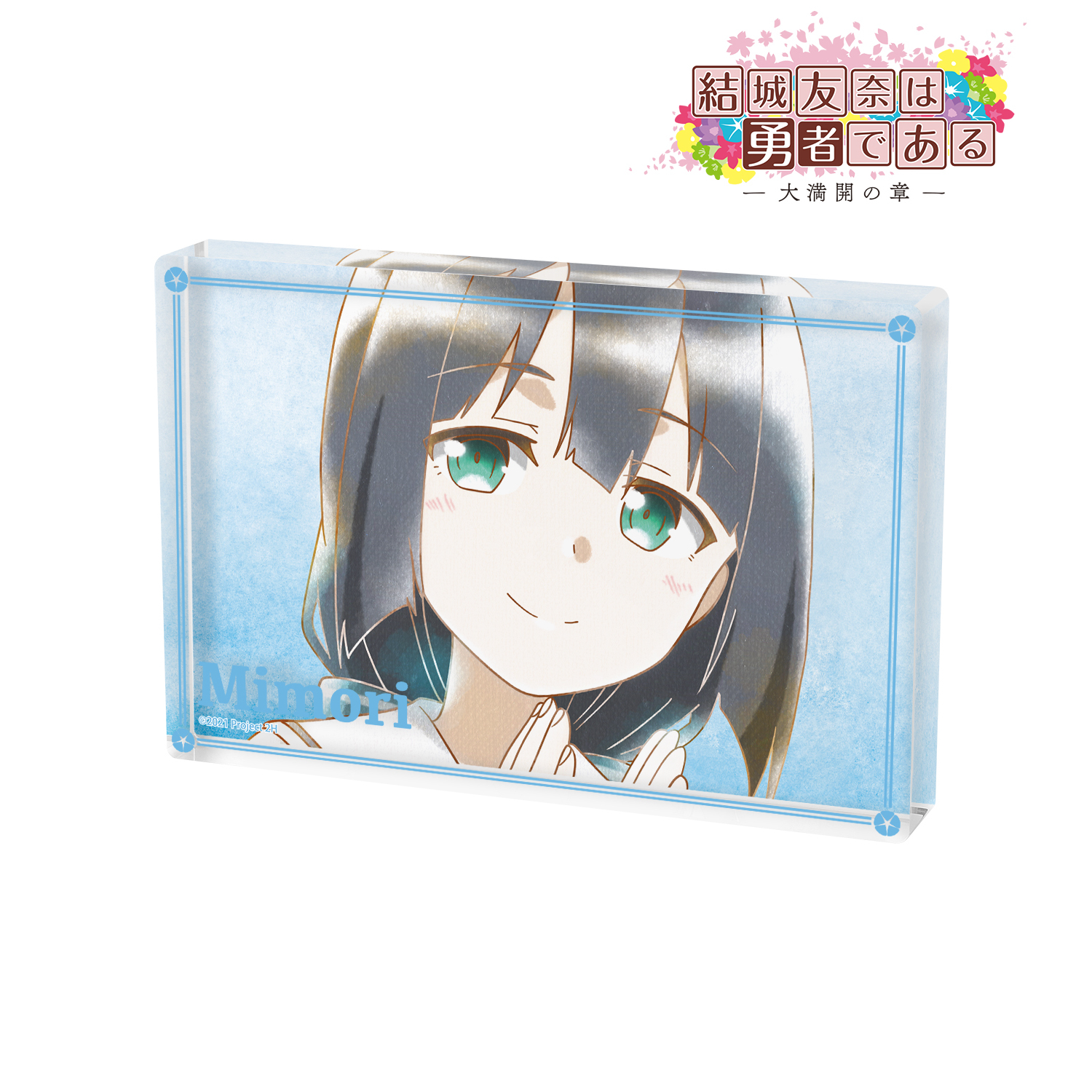 結城友奈は勇者である -大満開の章-_東郷美森 Ani-Art aqua label 第2弾 アクリルブロック ver.A